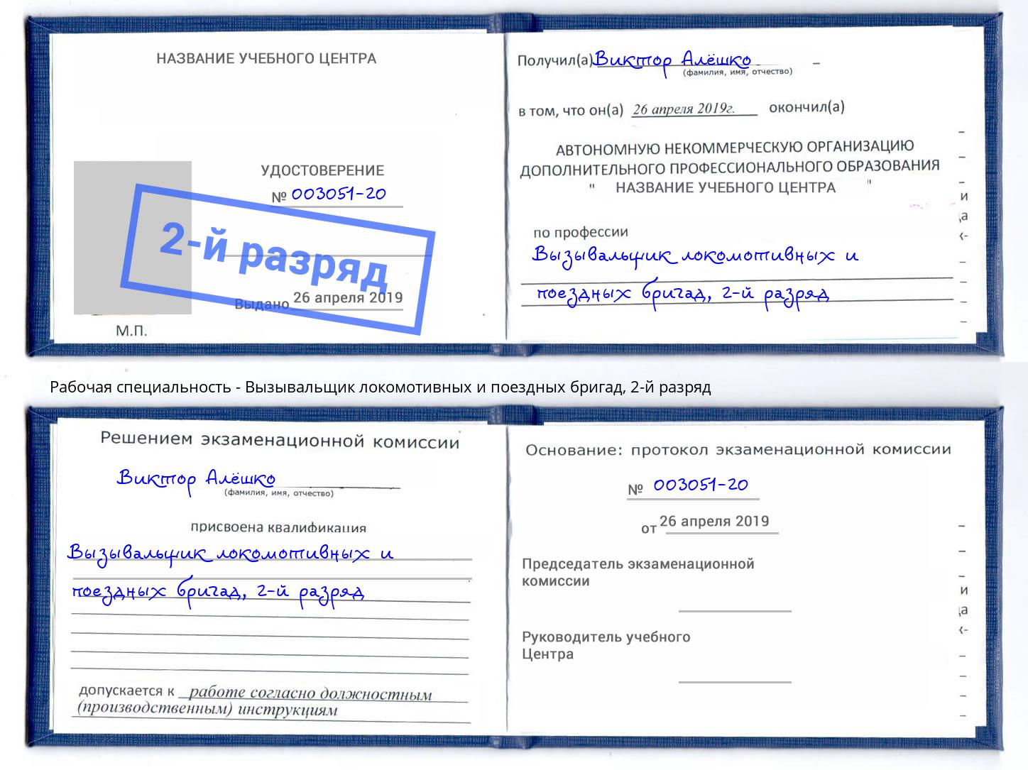 корочка 2-й разряд Вызывальщик локомотивных и поездных бригад Вязники