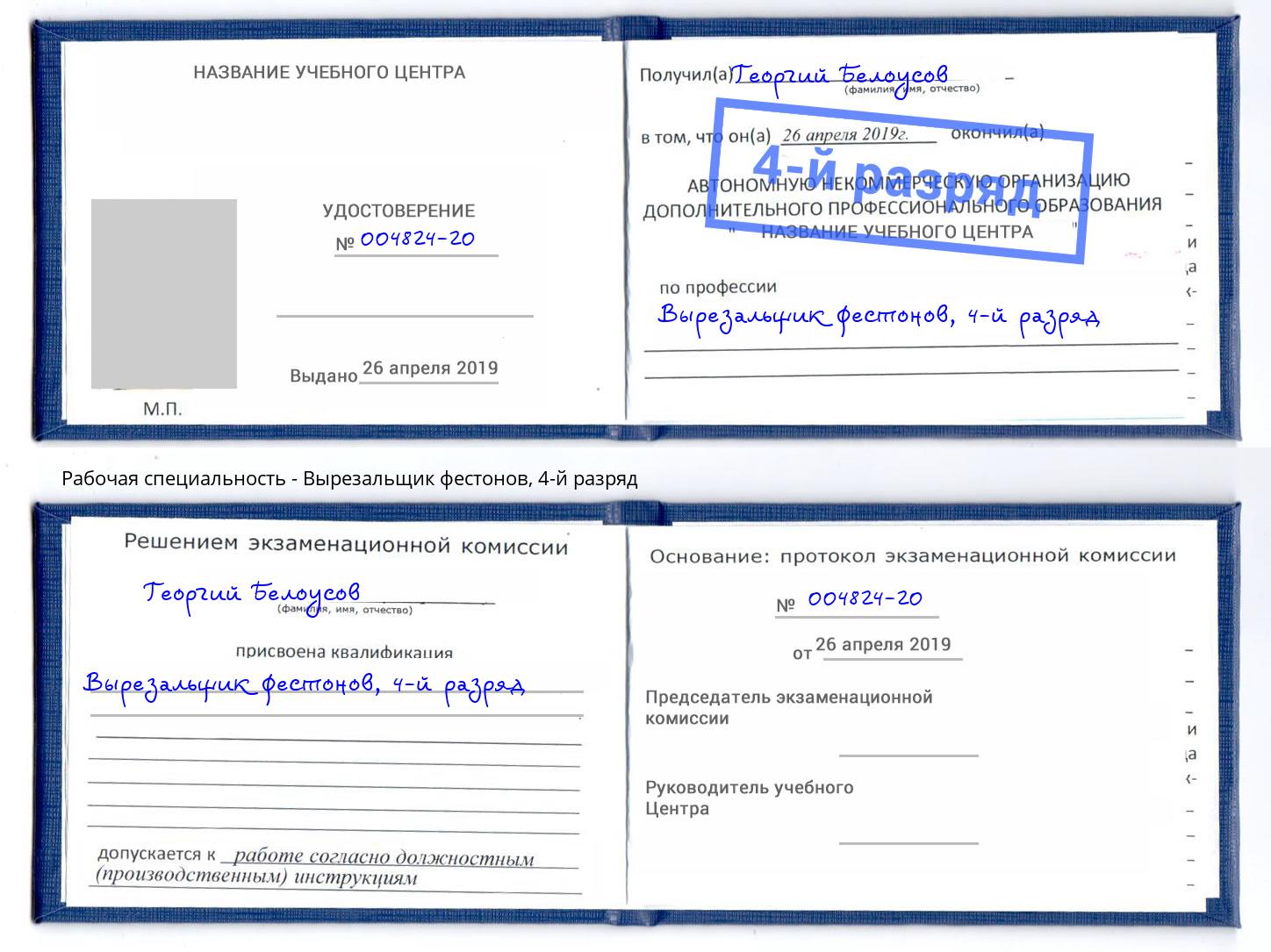 корочка 4-й разряд Вырезальщик фестонов Вязники