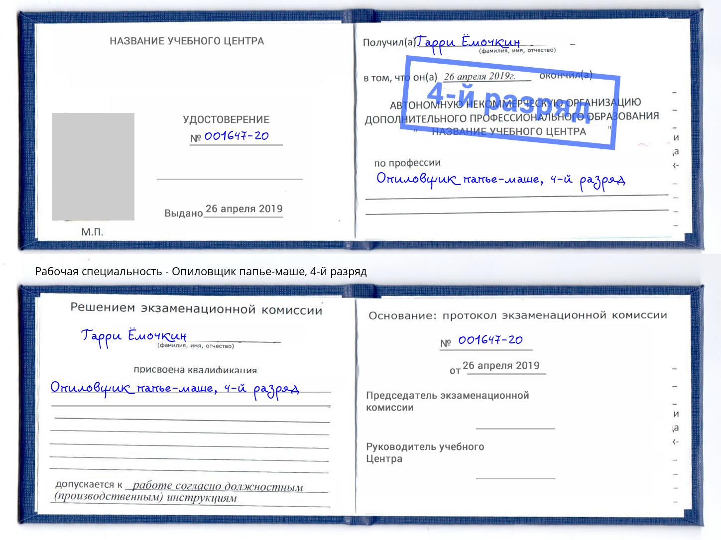 корочка 4-й разряд Опиловщик папье-маше Вязники