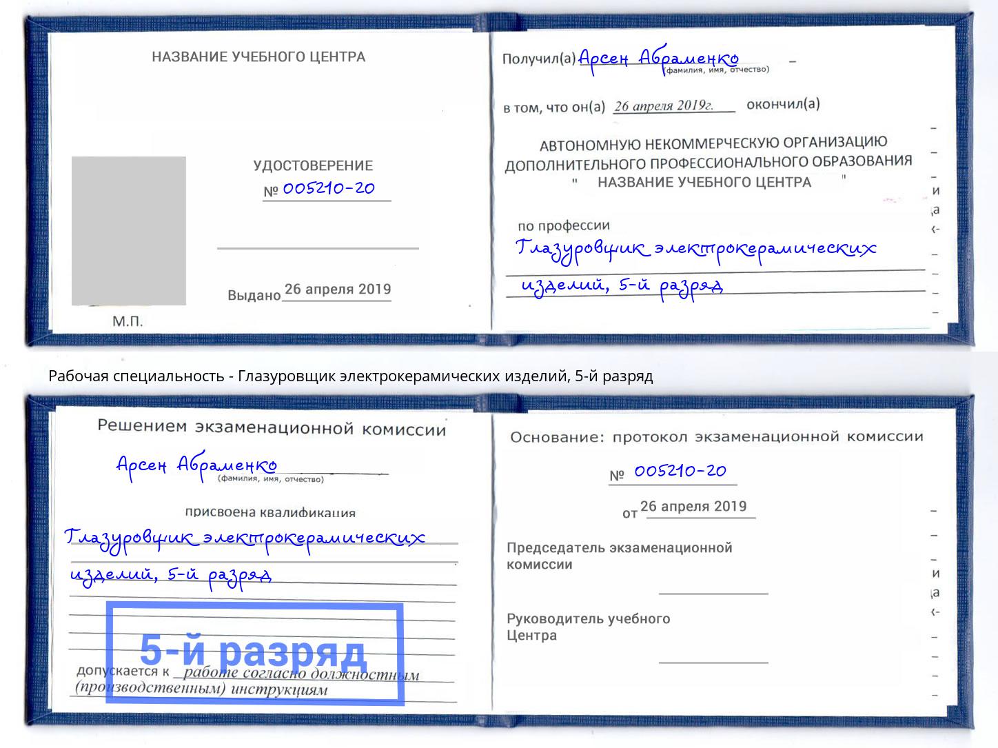 корочка 5-й разряд Глазуровщик электрокерамических изделий Вязники