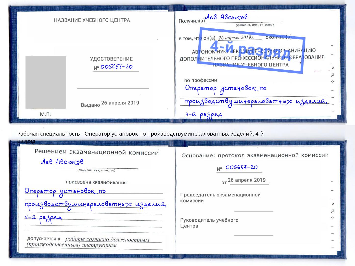 корочка 4-й разряд Оператор установок по производствуминераловатных изделий Вязники