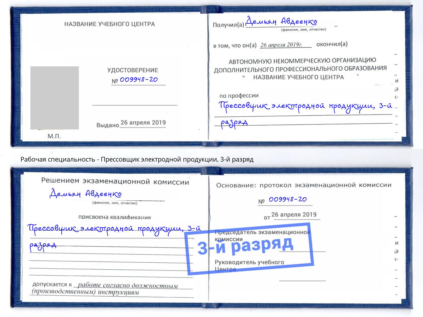 корочка 3-й разряд Прессовщик электродной продукции Вязники