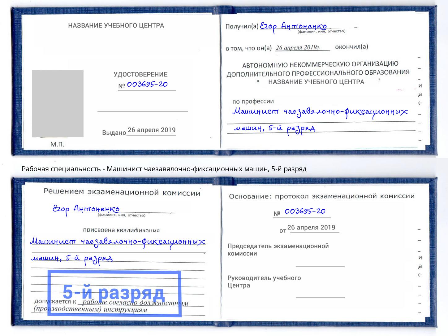 корочка 5-й разряд Машинист чаезавялочно-фиксационных машин Вязники