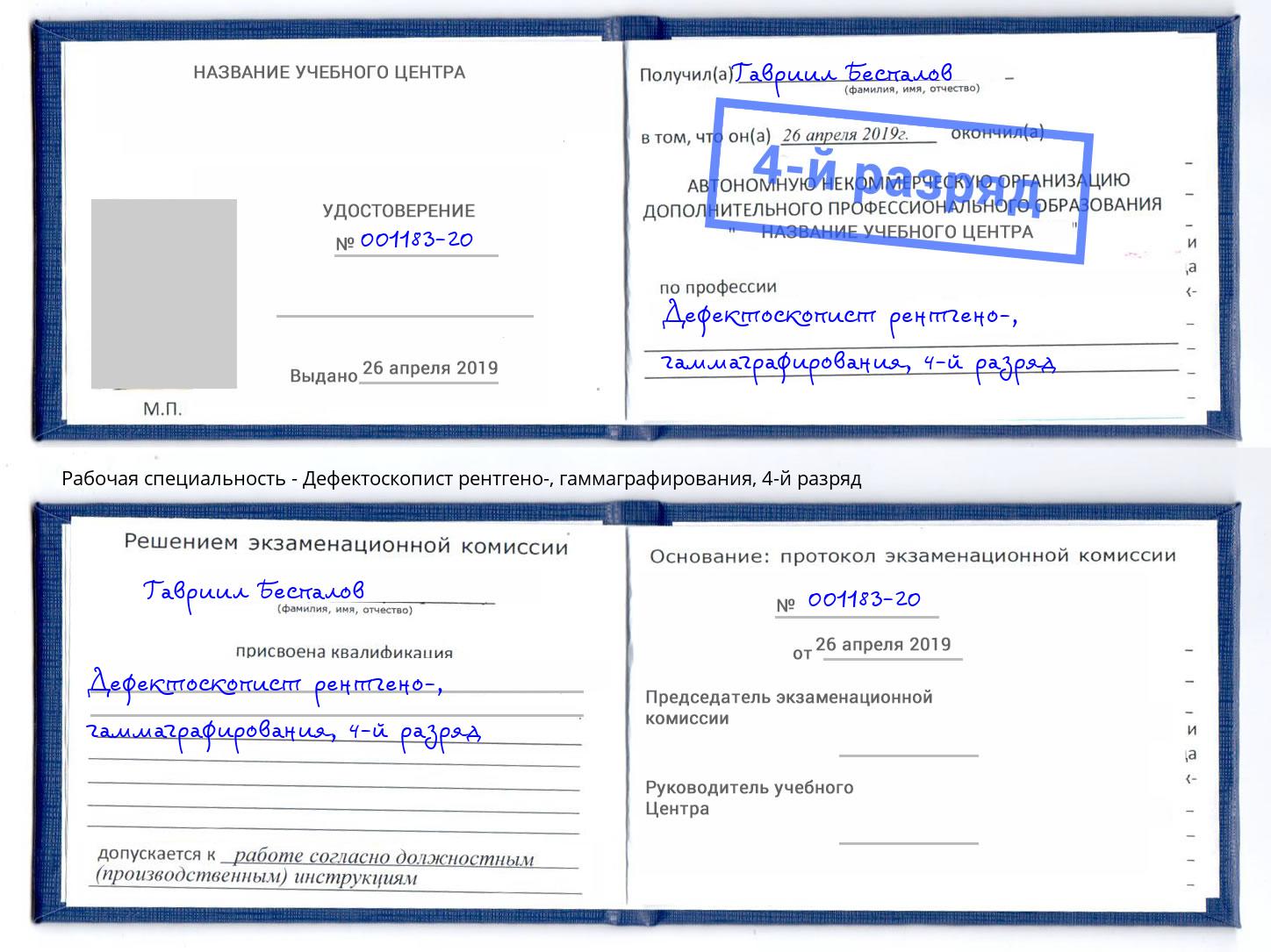 корочка 4-й разряд Дефектоскопист рентгено-, гаммаграфирования Вязники