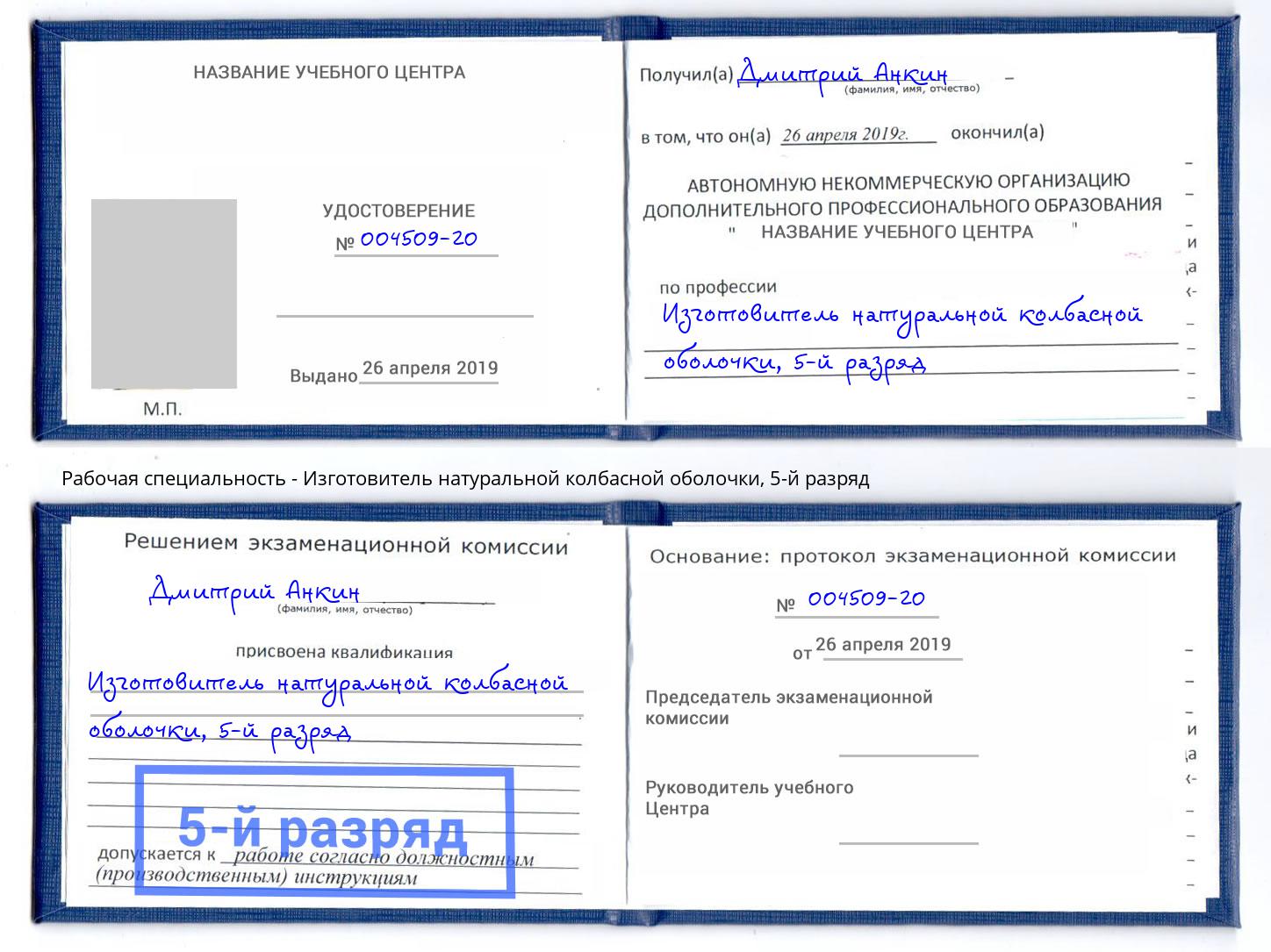 корочка 5-й разряд Изготовитель натуральной колбасной оболочки Вязники