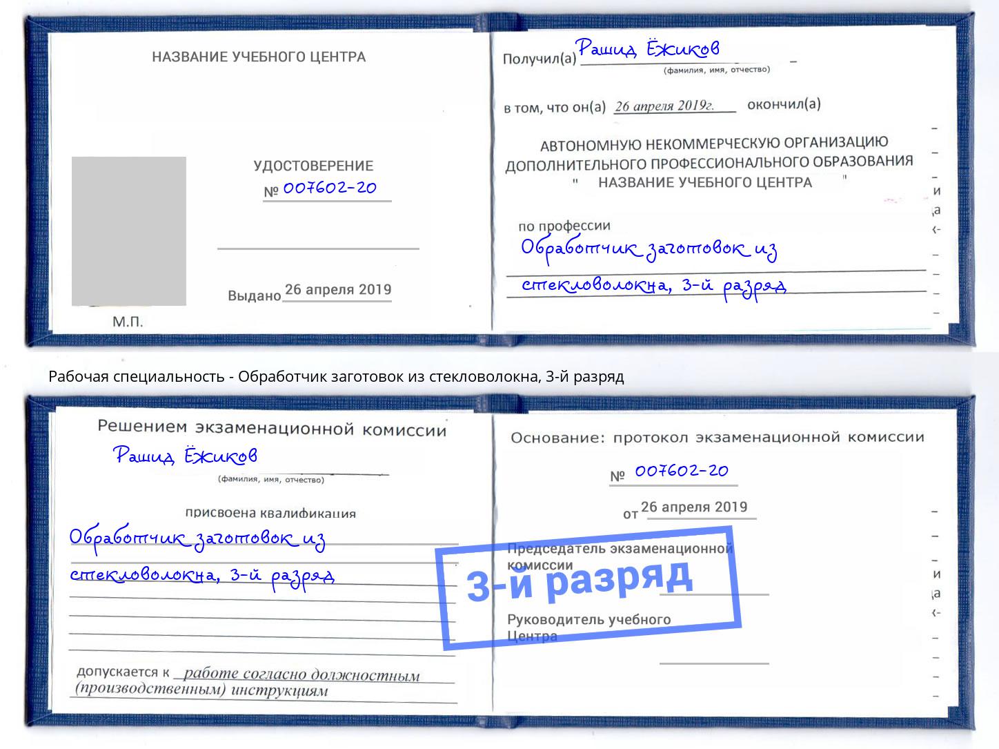 корочка 3-й разряд Обработчик заготовок из стекловолокна Вязники