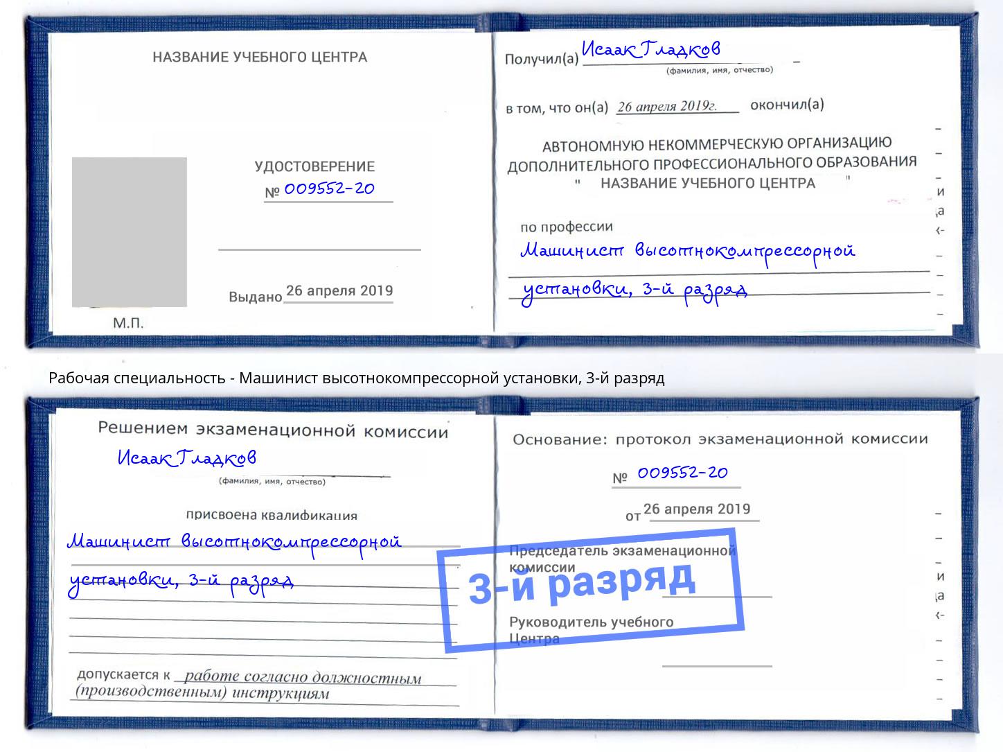корочка 3-й разряд Машинист высотнокомпрессорной установки Вязники