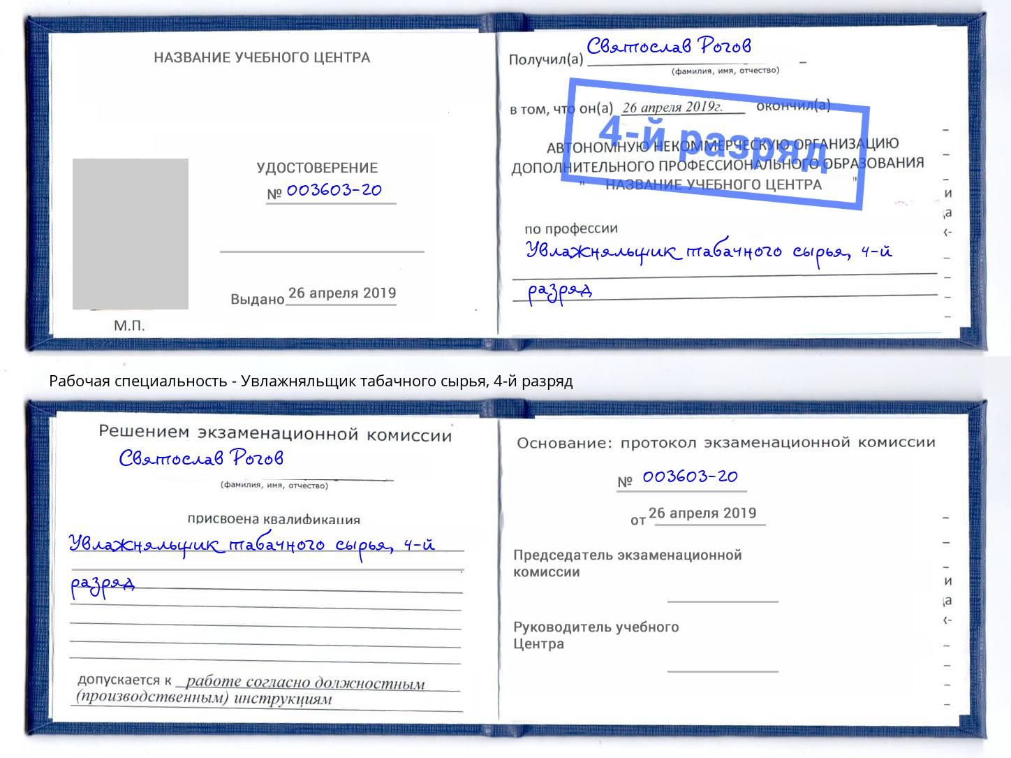 корочка 4-й разряд Увлажняльщик табачного сырья Вязники