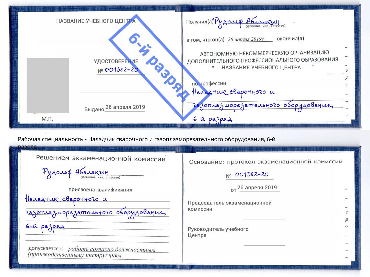 корочка 6-й разряд Наладчик сварочного и газоплазморезательного оборудования Вязники