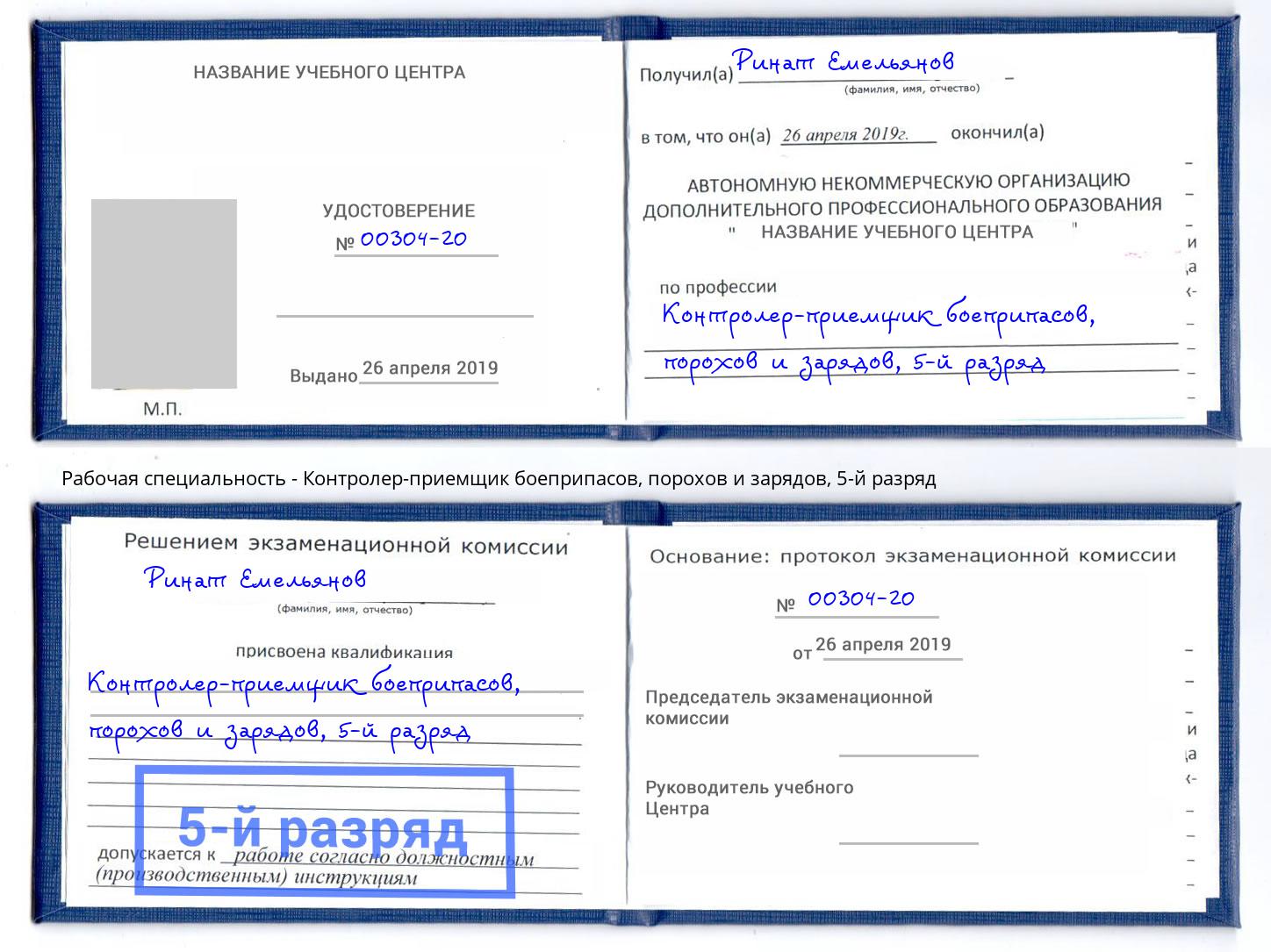 корочка 5-й разряд Контролер-приемщик боеприпасов, порохов и зарядов Вязники