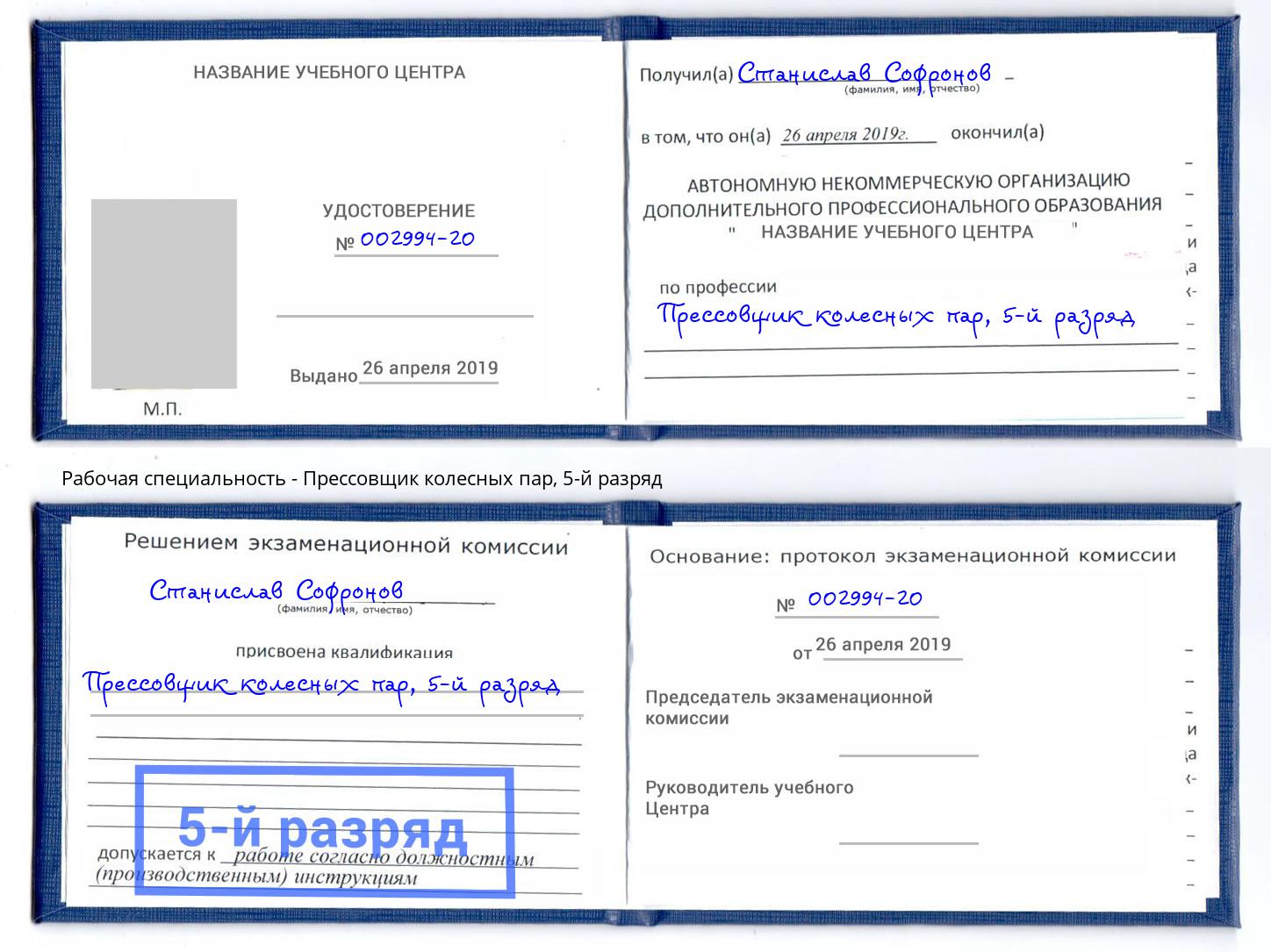 корочка 5-й разряд Прессовщик колесных пар Вязники