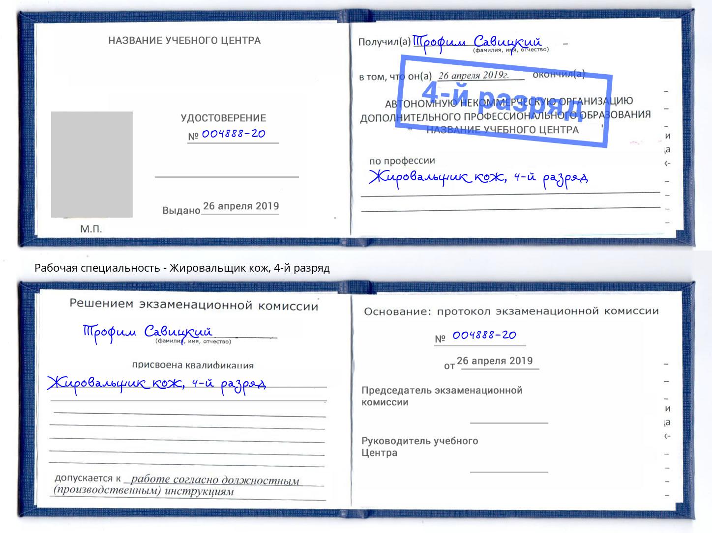 корочка 4-й разряд Жировальщик кож Вязники