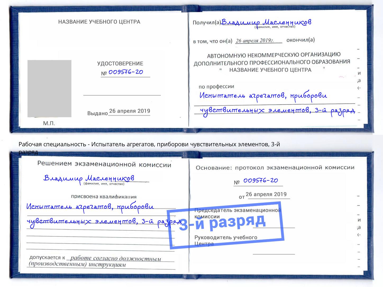 корочка 3-й разряд Испытатель агрегатов, приборови чувствительных элементов Вязники