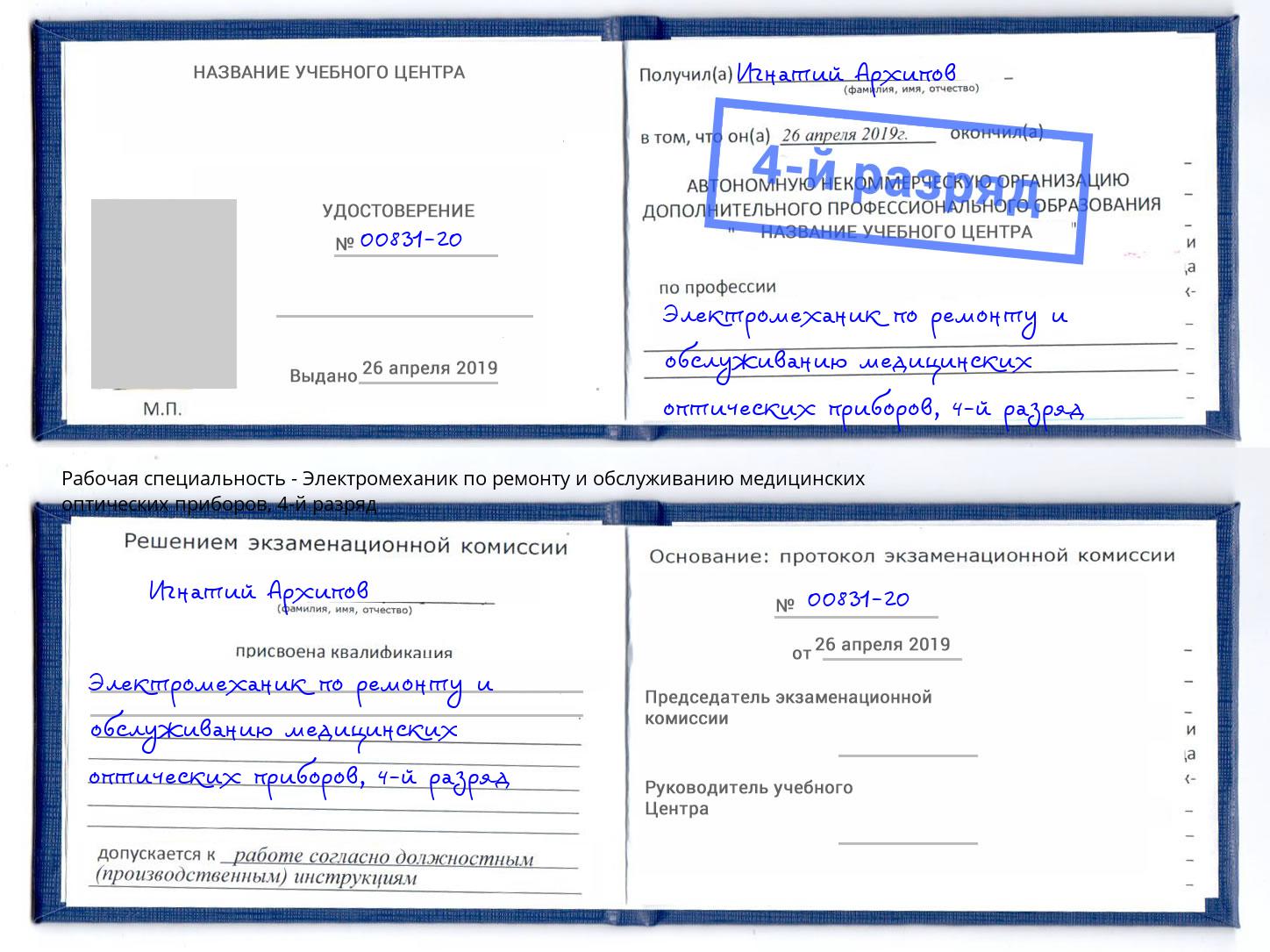 корочка 4-й разряд Электромеханик по ремонту и обслуживанию медицинских оптических приборов Вязники