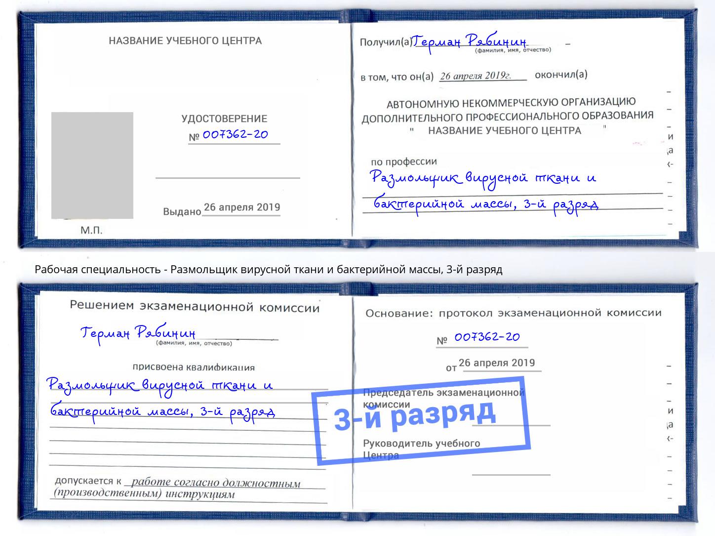 корочка 3-й разряд Размольщик вирусной ткани и бактерийной массы Вязники