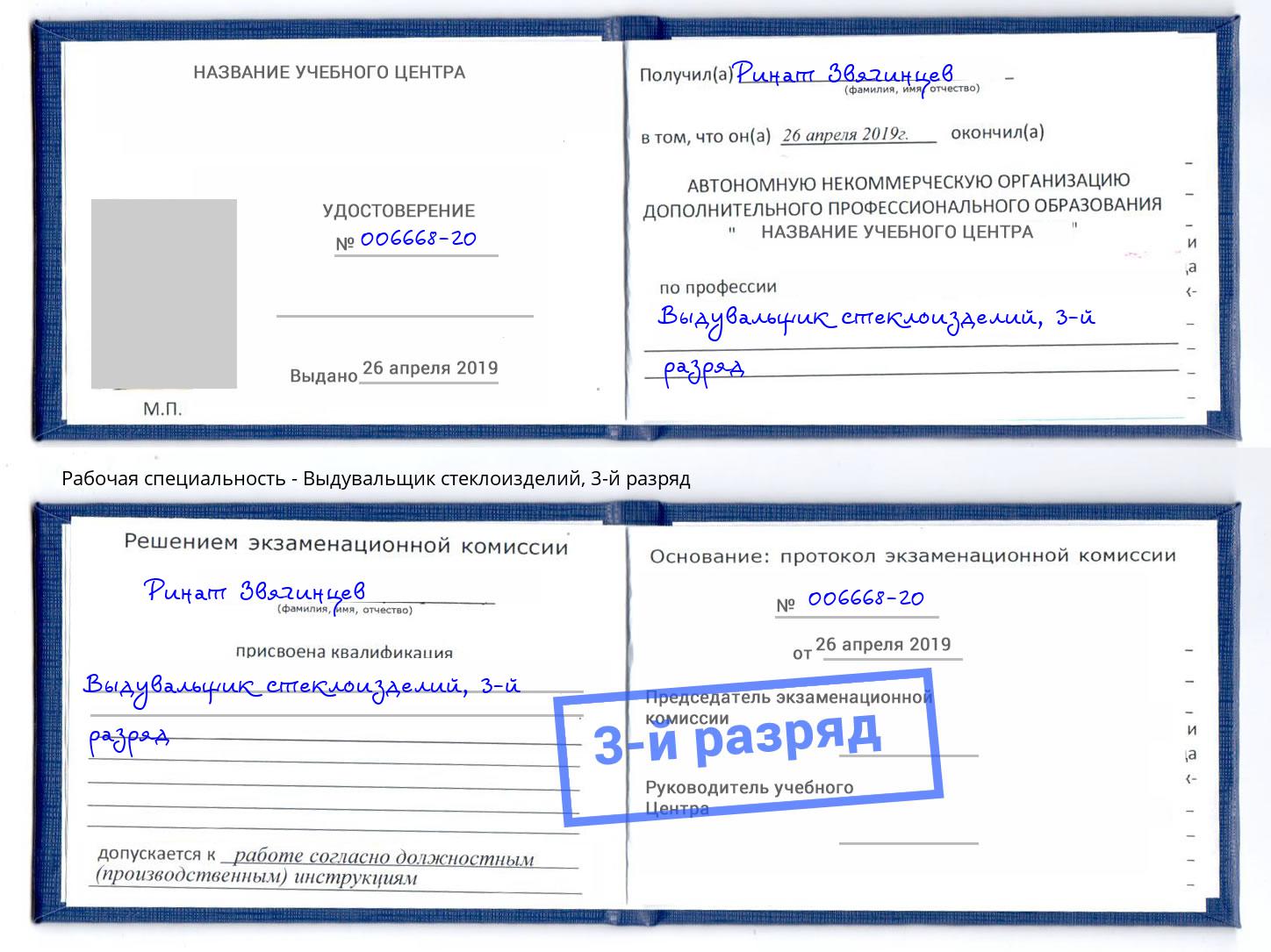 корочка 3-й разряд Выдувальщик стеклоизделий Вязники