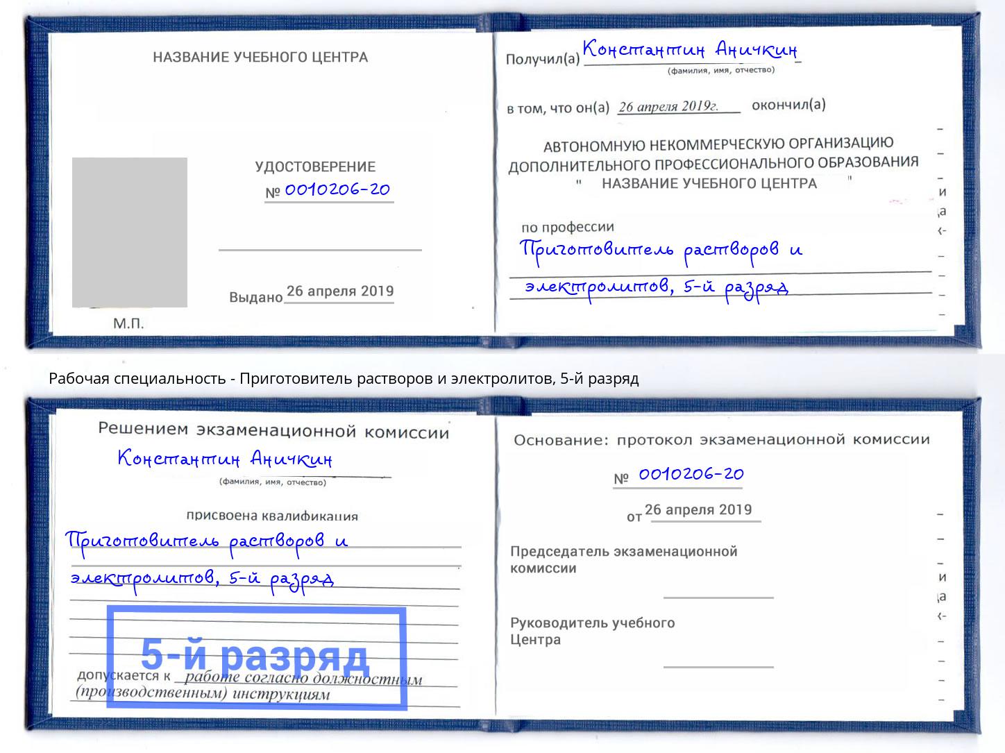 корочка 5-й разряд Приготовитель растворов и электролитов Вязники