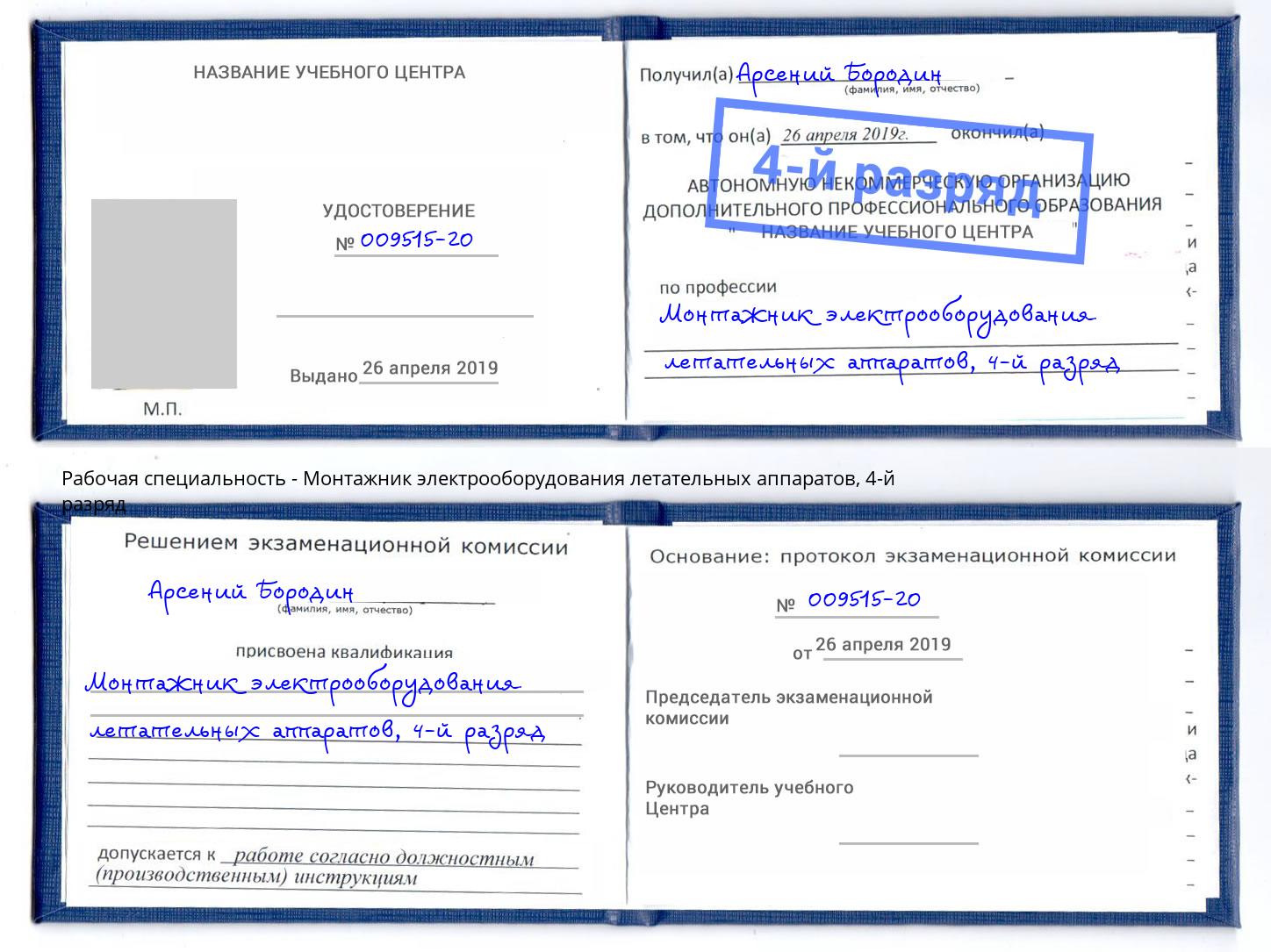 корочка 4-й разряд Монтажник электрооборудования летательных аппаратов Вязники