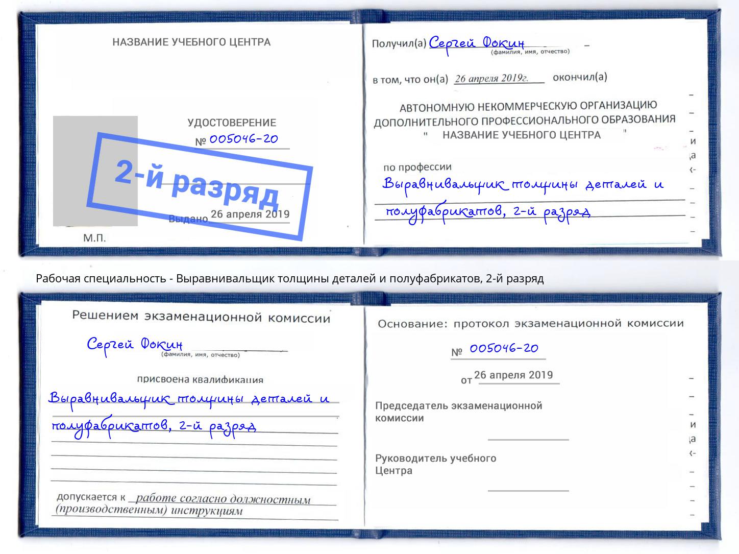 корочка 2-й разряд Выравнивальщик толщины деталей и полуфабрикатов Вязники