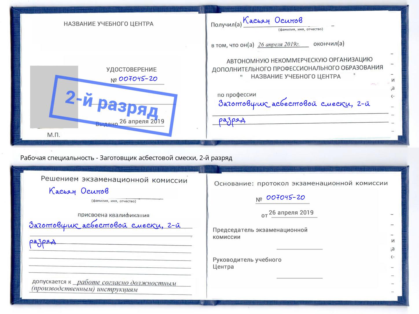 корочка 2-й разряд Заготовщик асбестовой смески Вязники