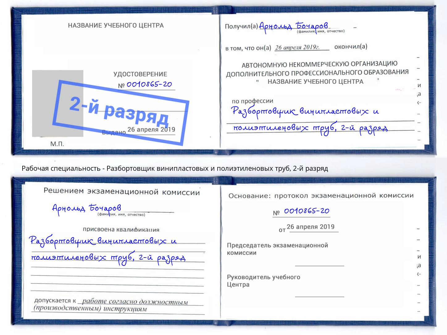 корочка 2-й разряд Разбортовщик винипластовых и полиэтиленовых труб Вязники