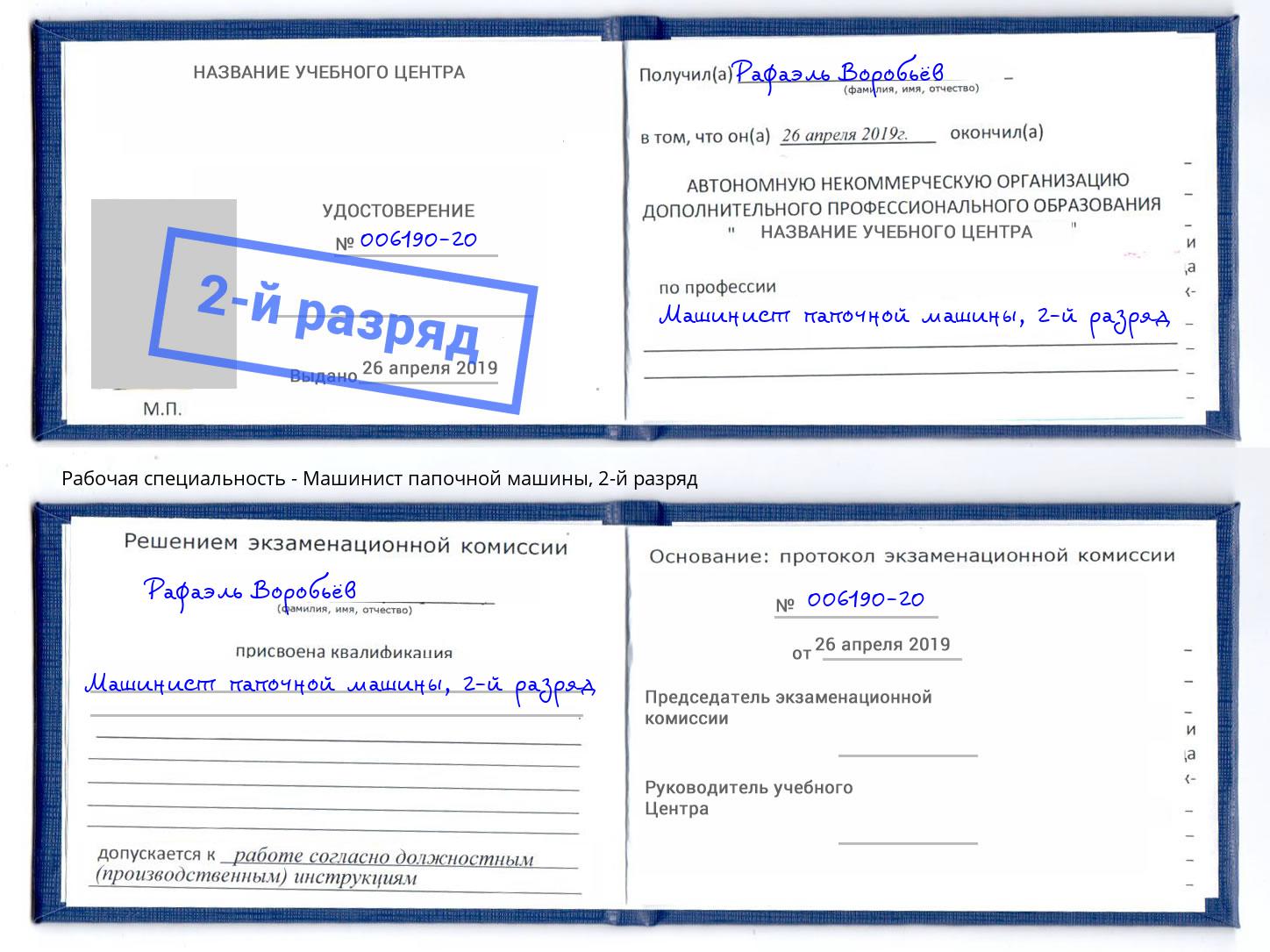 корочка 2-й разряд Машинист папочной машины Вязники