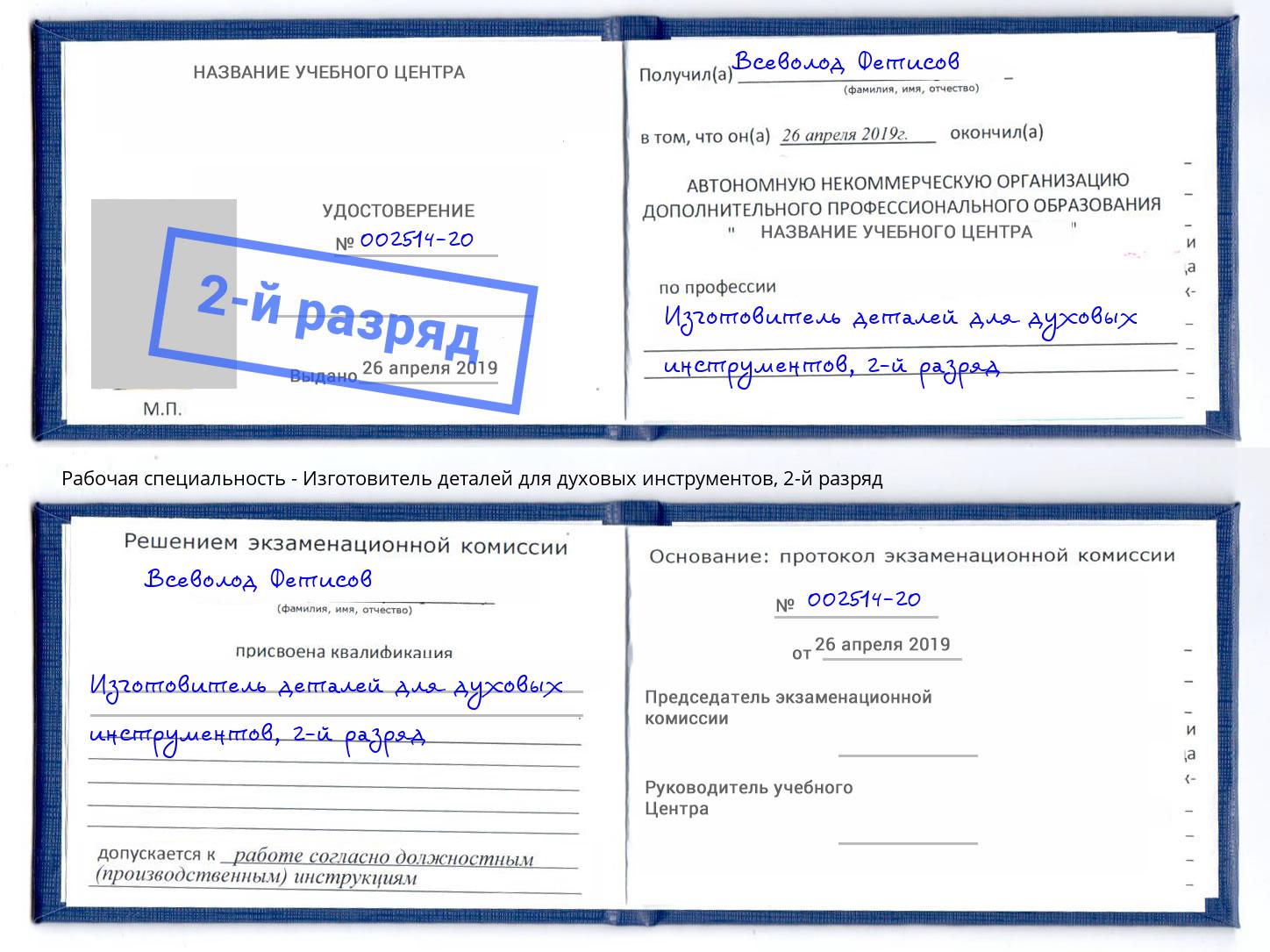 корочка 2-й разряд Изготовитель деталей для духовых инструментов Вязники