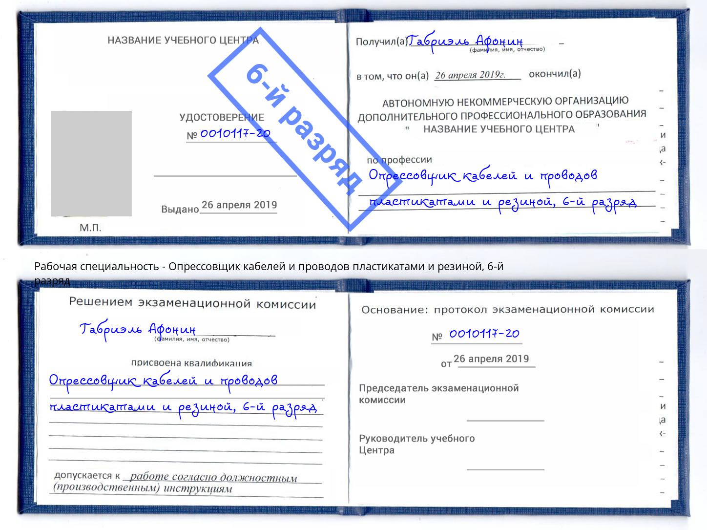 корочка 6-й разряд Опрессовщик кабелей и проводов пластикатами и резиной Вязники