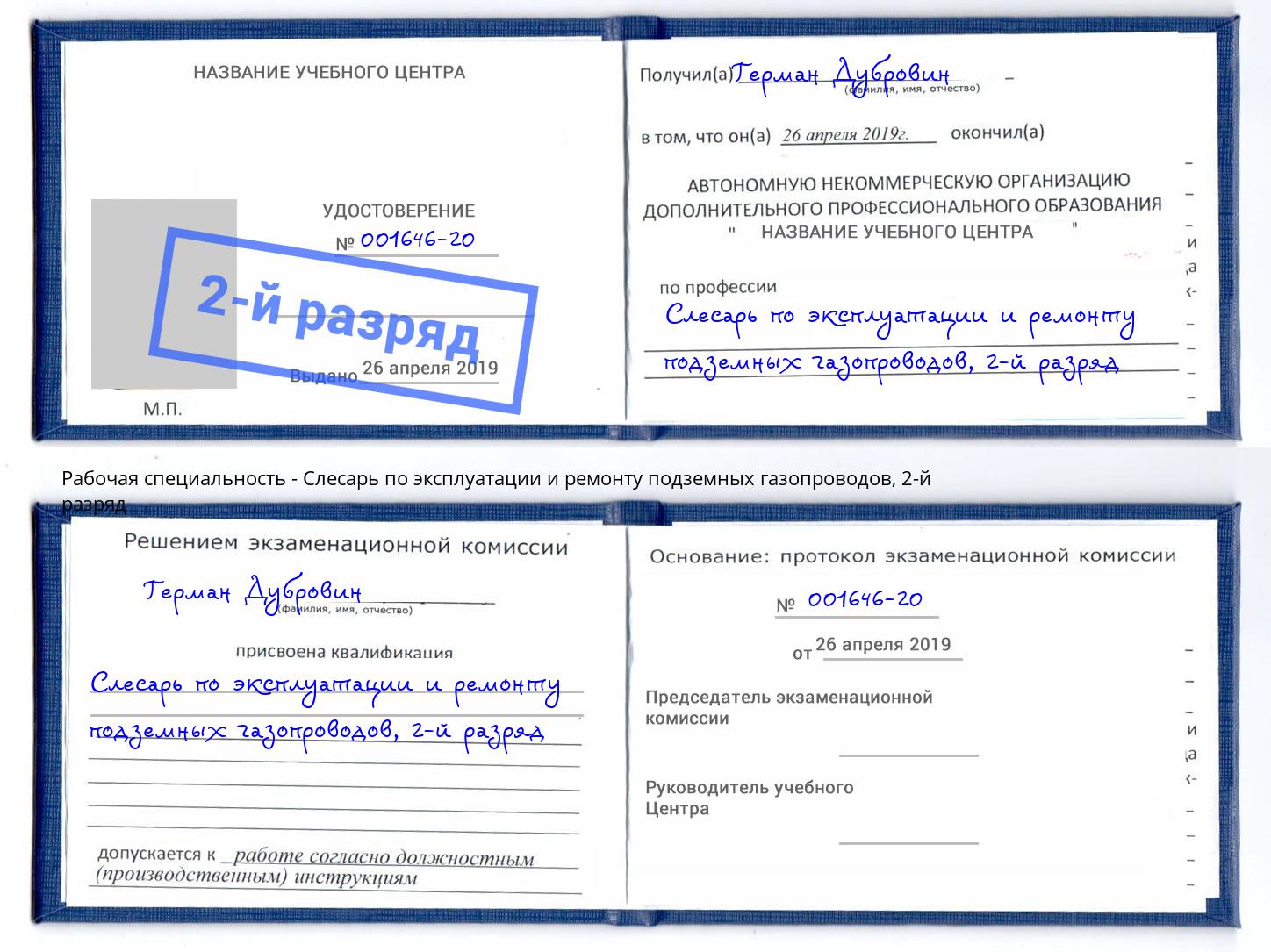 корочка 2-й разряд Слесарь по эксплуатации и ремонту подземных газопроводов Вязники