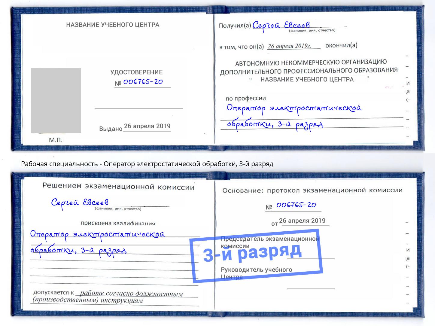 корочка 3-й разряд Оператор электростатической обработки Вязники