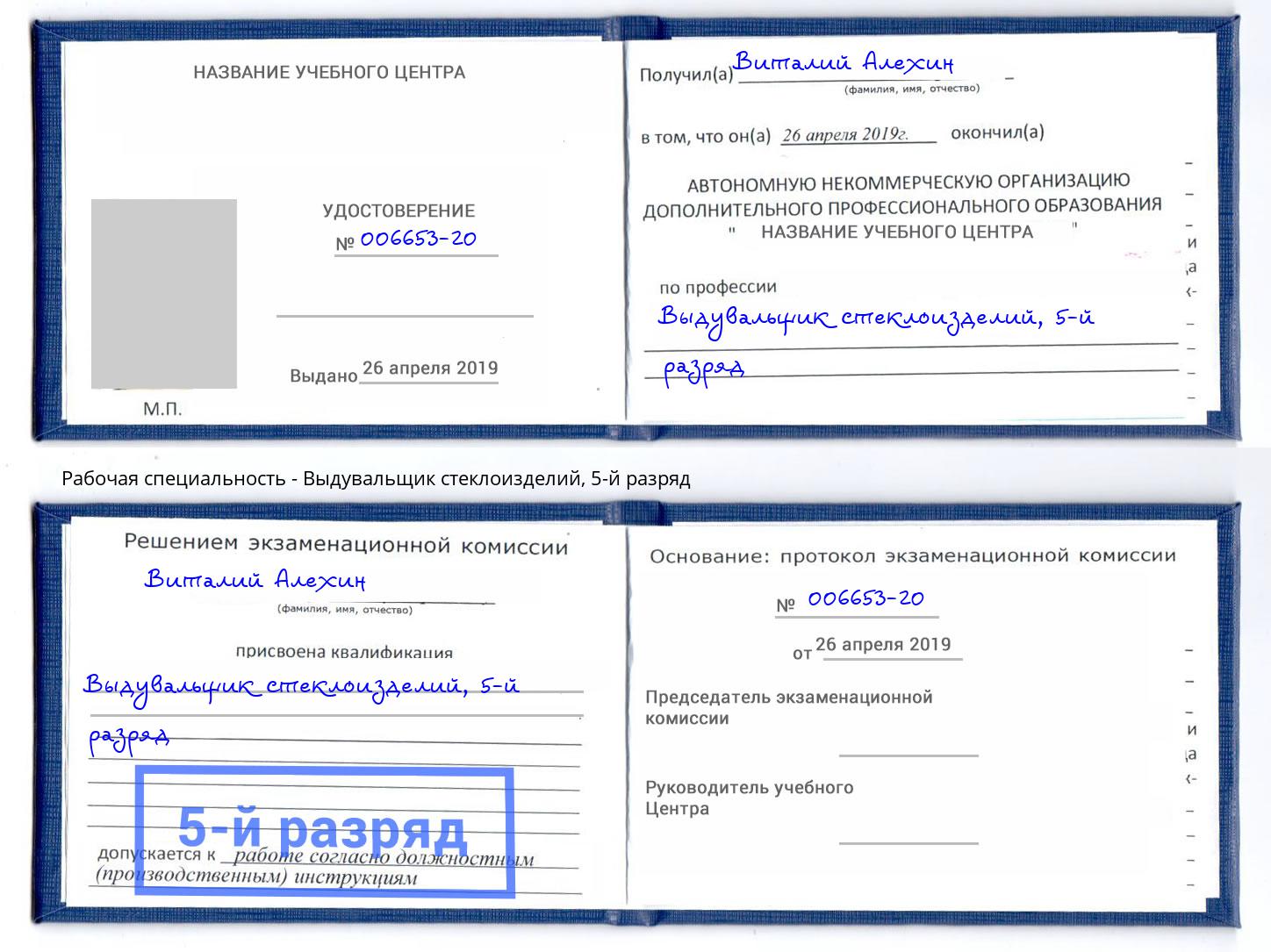 корочка 5-й разряд Выдувальщик стеклоизделий Вязники