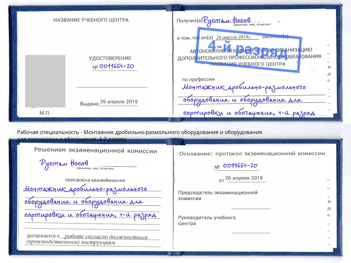 корочка 4-й разряд Монтажник дробильно-размольного оборудования и оборудования для сортировки и обогащения Вязники