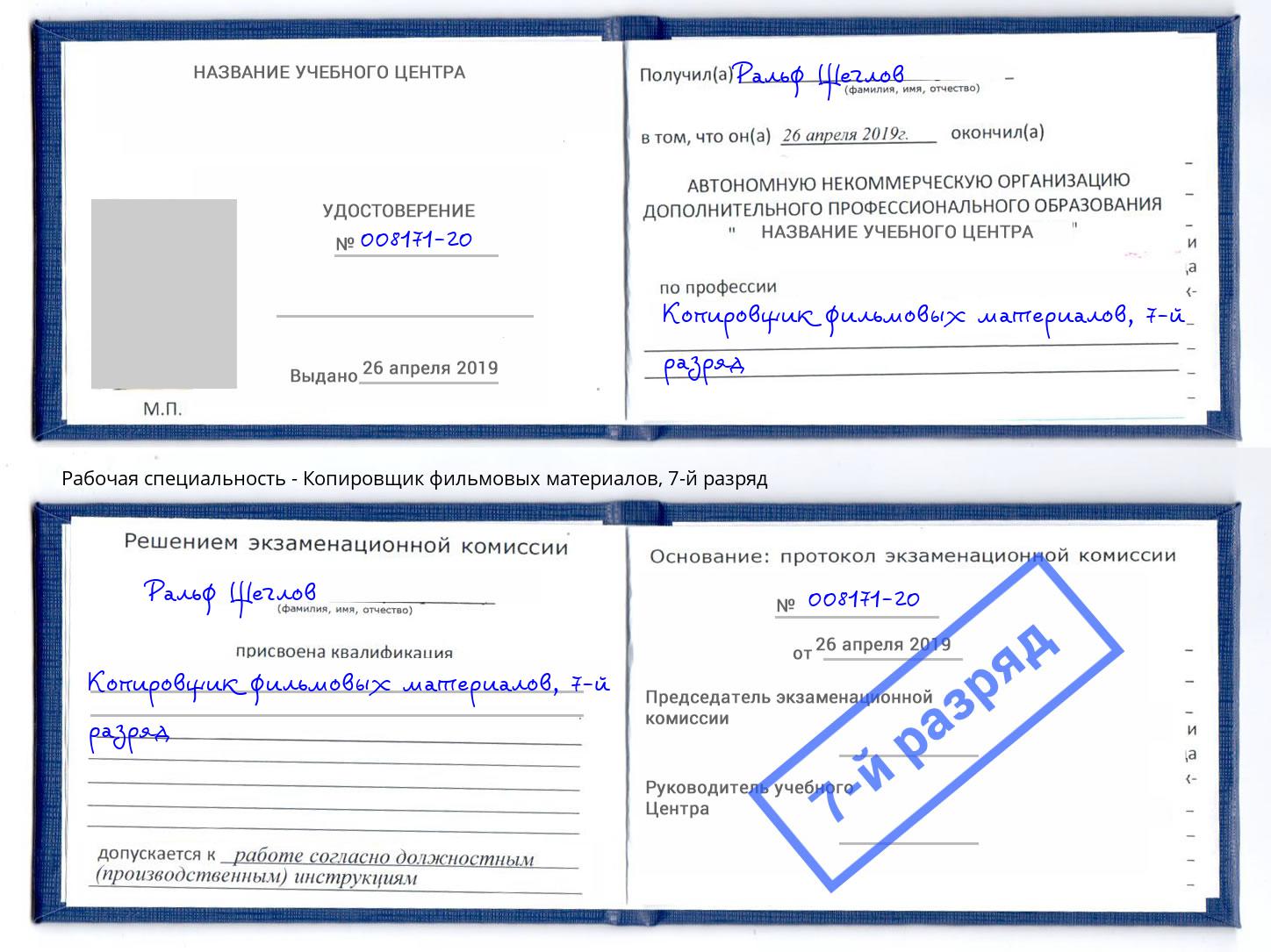 корочка 7-й разряд Копировщик фильмовых материалов Вязники