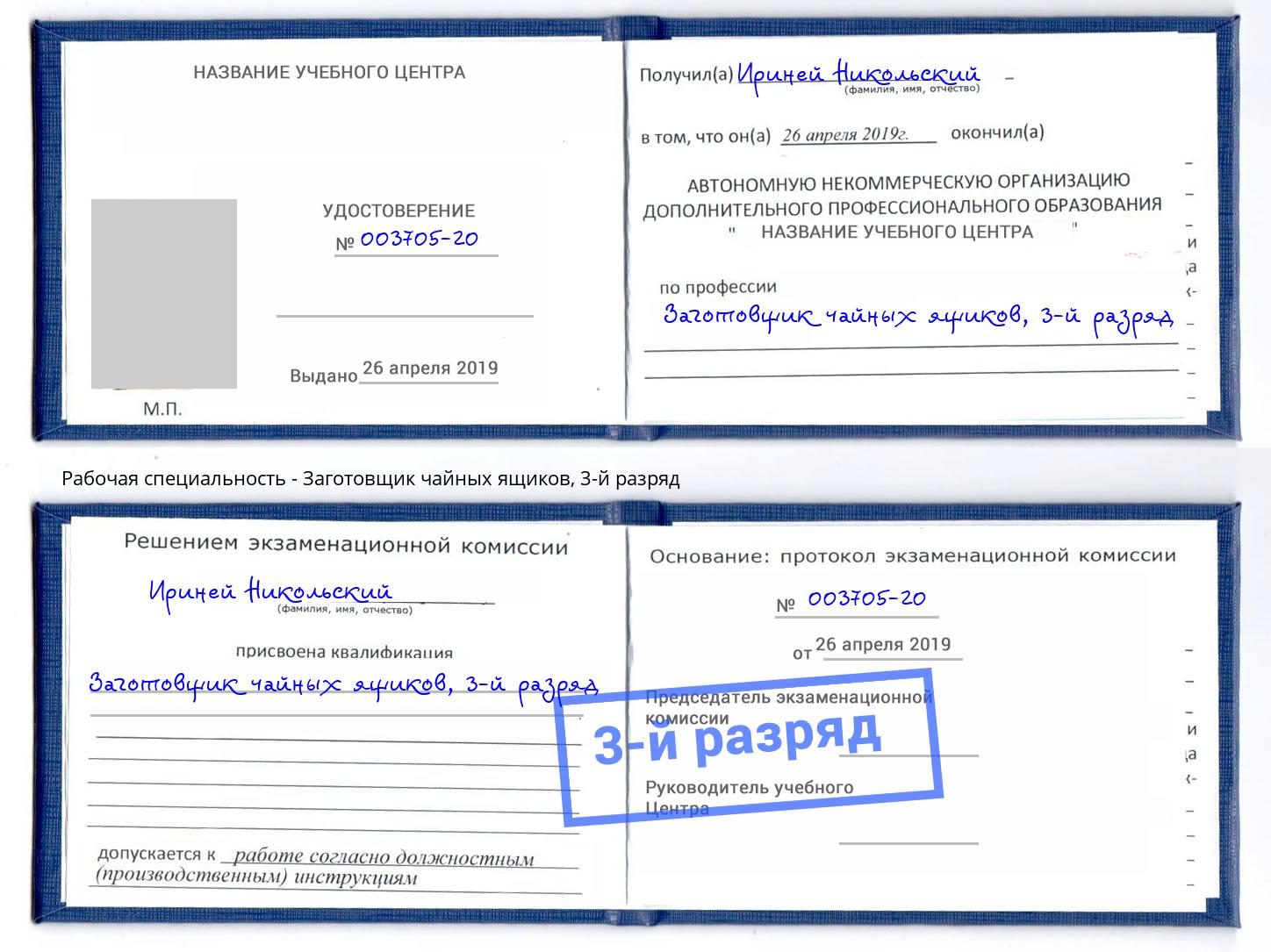 корочка 3-й разряд Заготовщик чайных ящиков Вязники