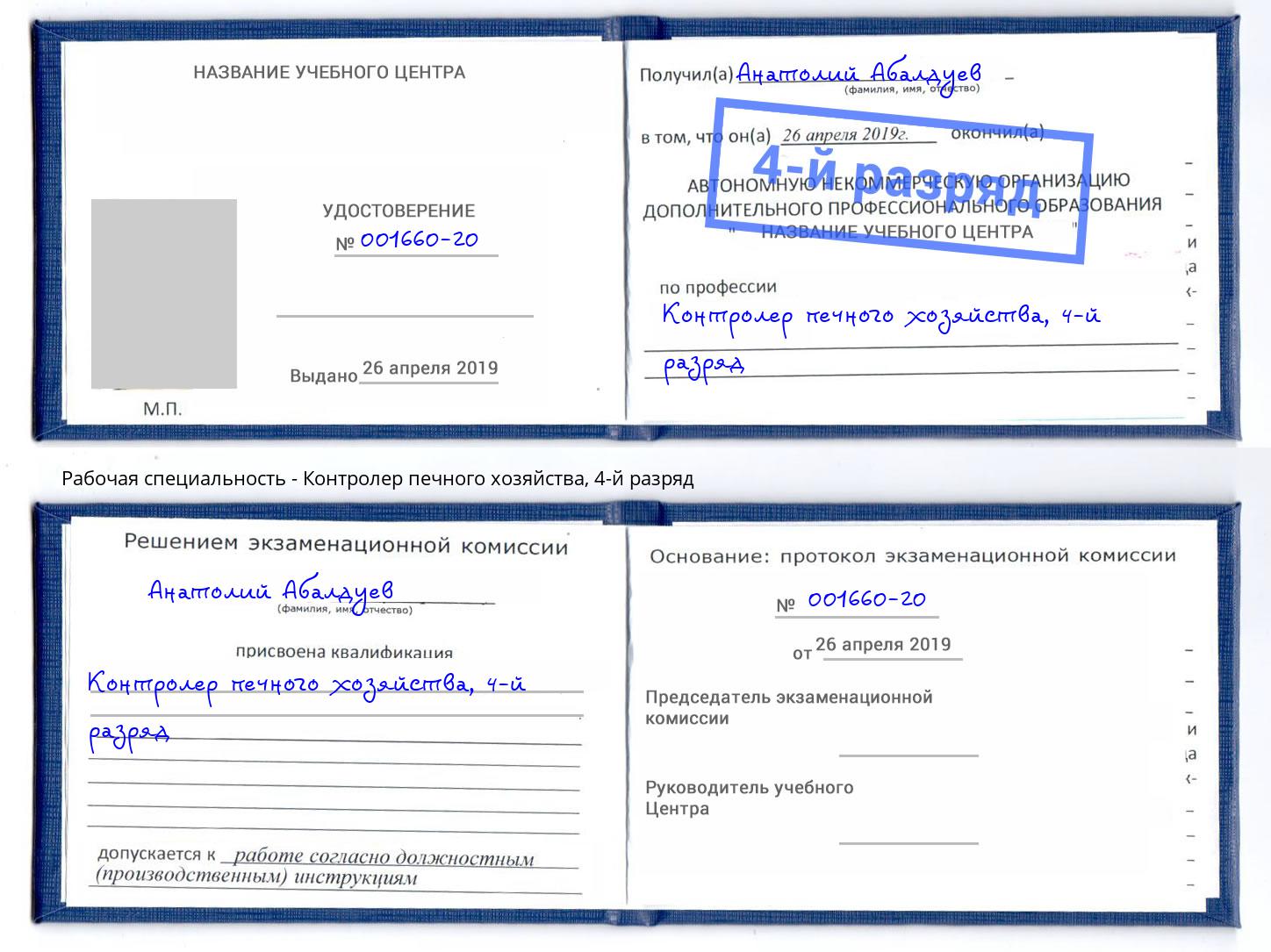 корочка 4-й разряд Контролер печного хозяйства Вязники