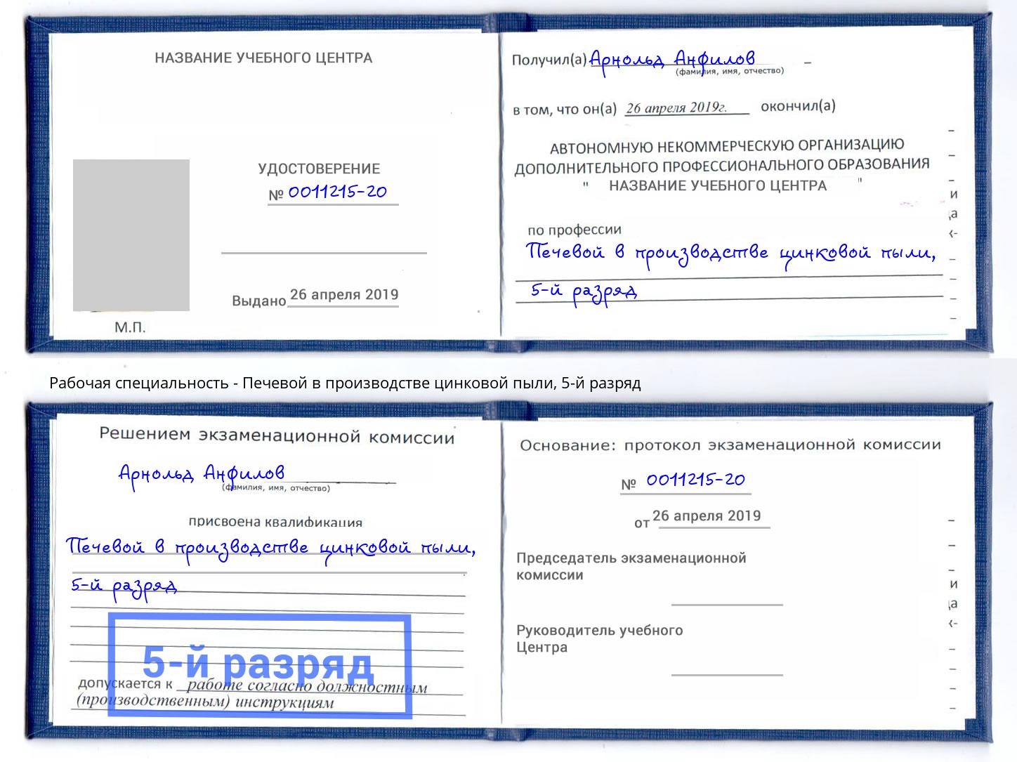 корочка 5-й разряд Печевой в производстве цинковой пыли Вязники