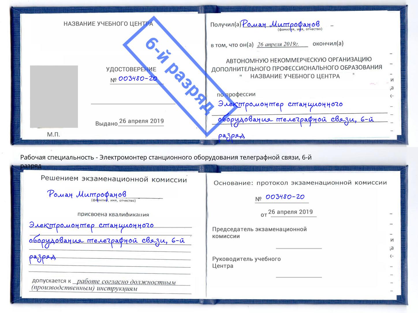 корочка 6-й разряд Электромонтер станционного оборудования телеграфной связи Вязники