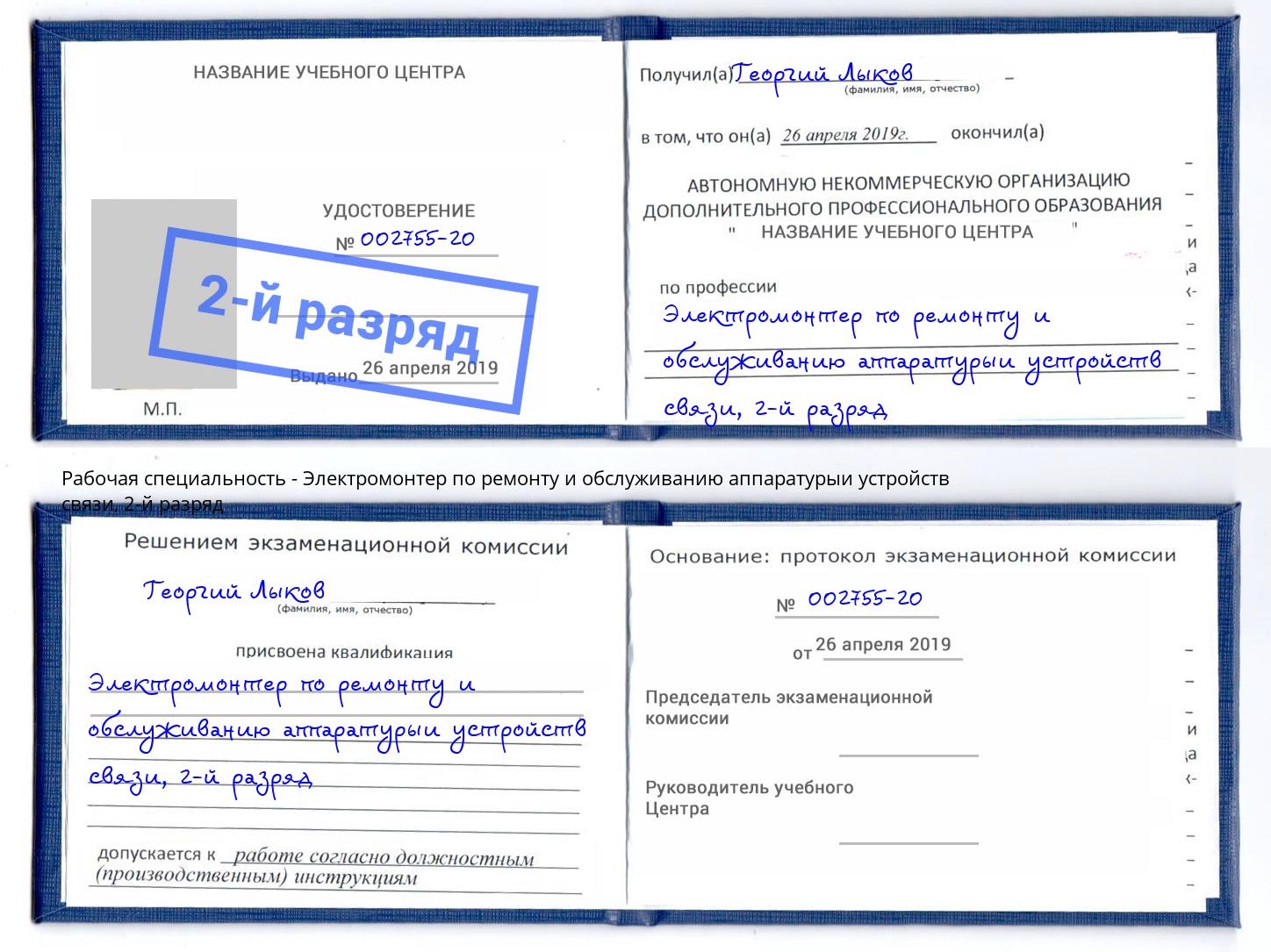 корочка 2-й разряд Электромонтер по ремонту и обслуживанию аппаратурыи устройств связи Вязники