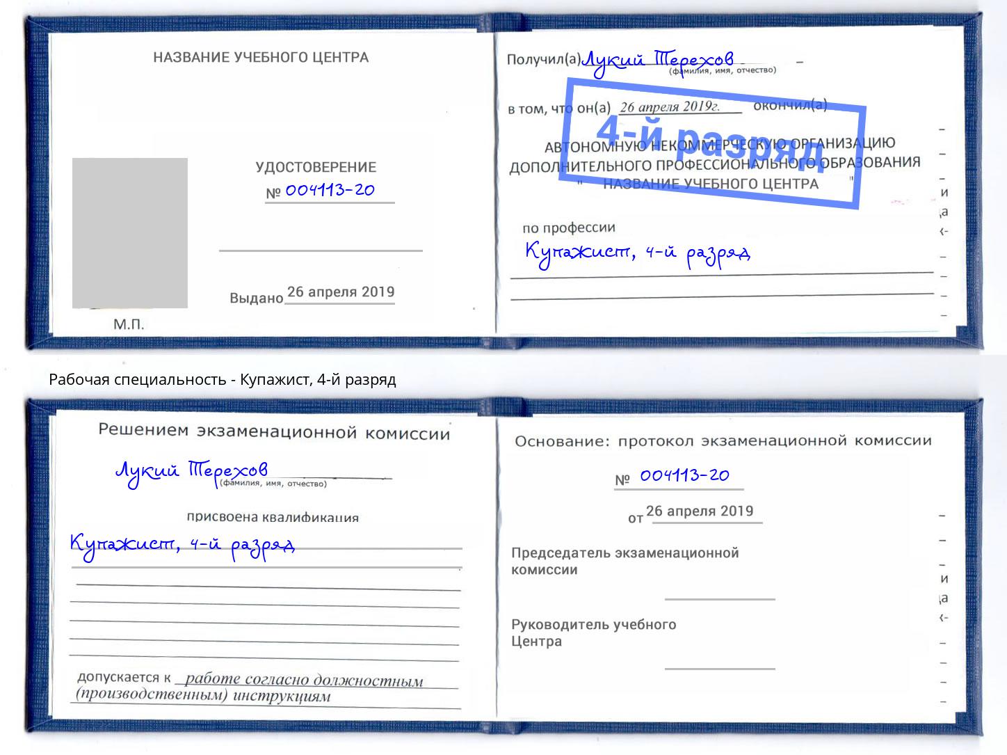 корочка 4-й разряд Купажист Вязники