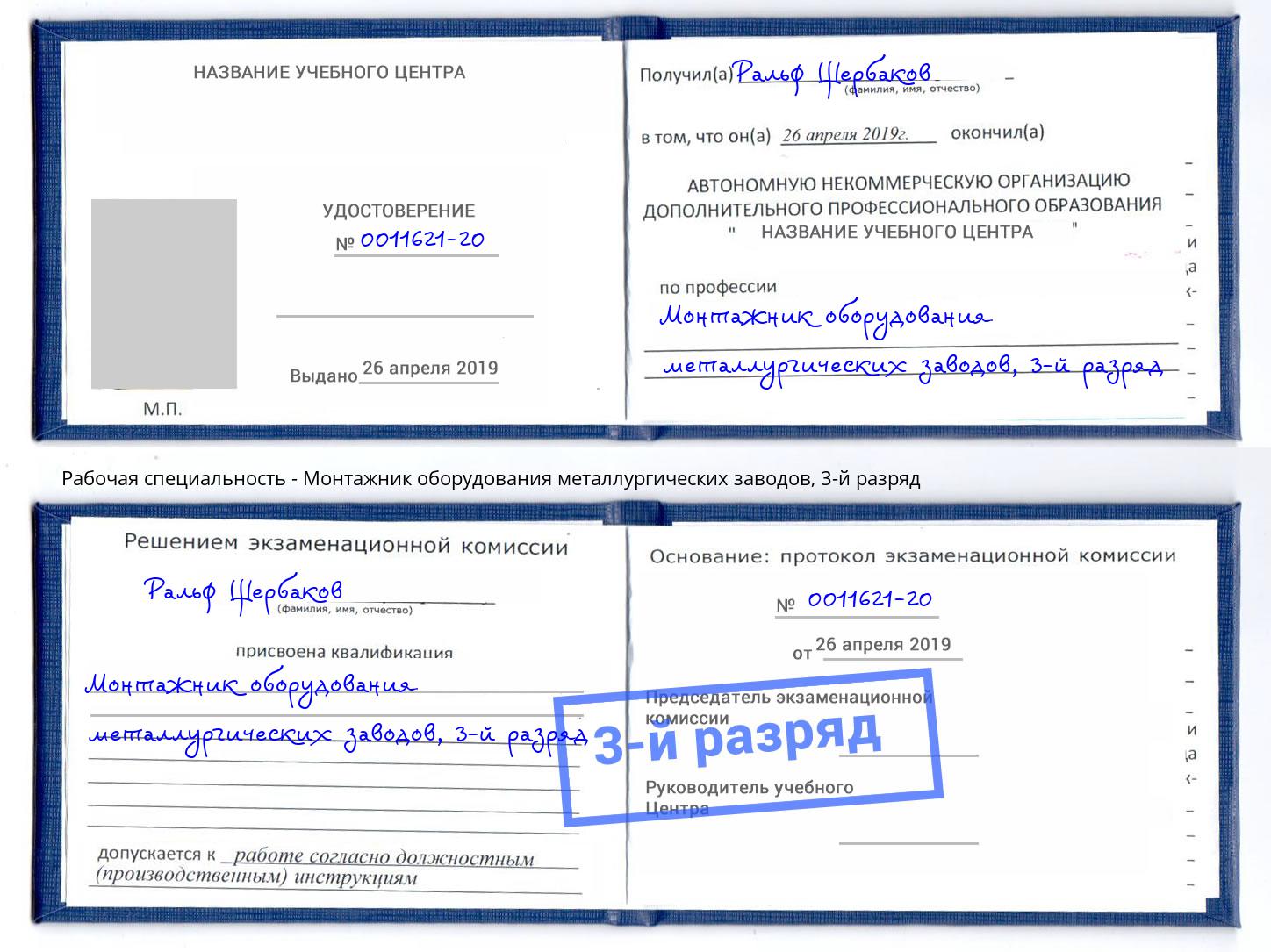 корочка 3-й разряд Монтажник оборудования металлургических заводов Вязники