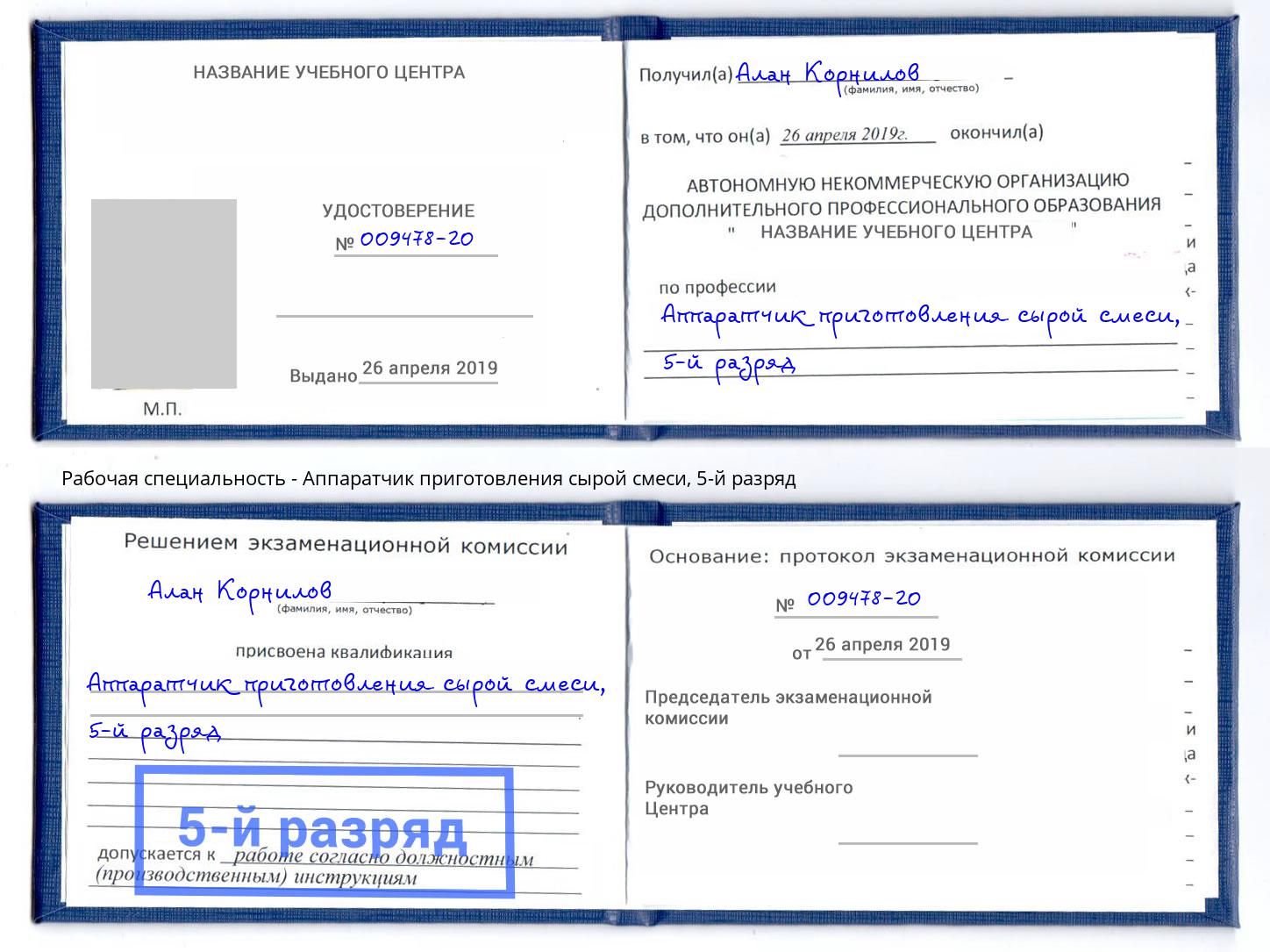 корочка 5-й разряд Аппаратчик приготовления сырой смеси Вязники