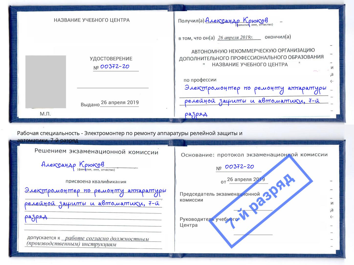 корочка 7-й разряд Электромонтер по ремонту аппаратуры релейной защиты и автоматики Вязники