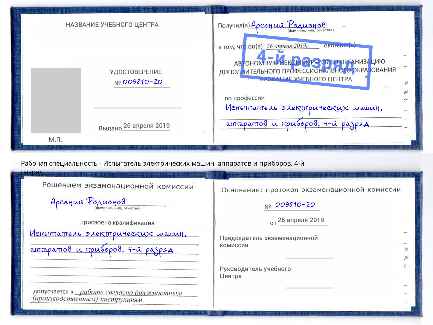 корочка 4-й разряд Испытатель электрических машин, аппаратов и приборов Вязники