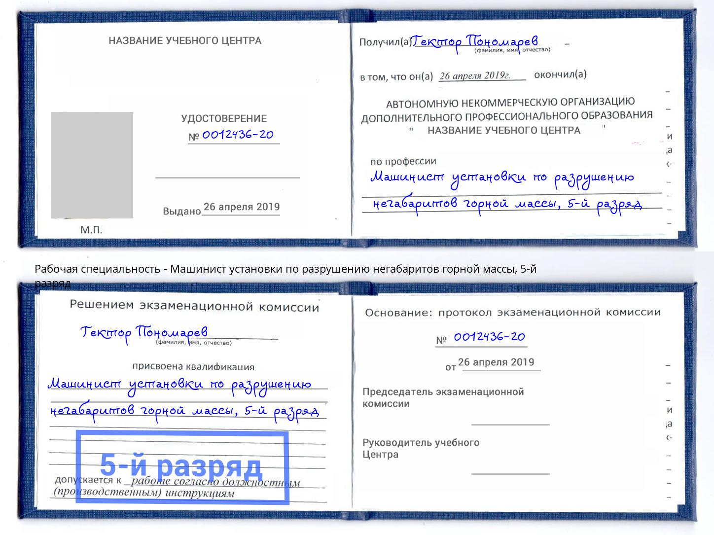 корочка 5-й разряд Машинист установки по разрушению негабаритов горной массы Вязники