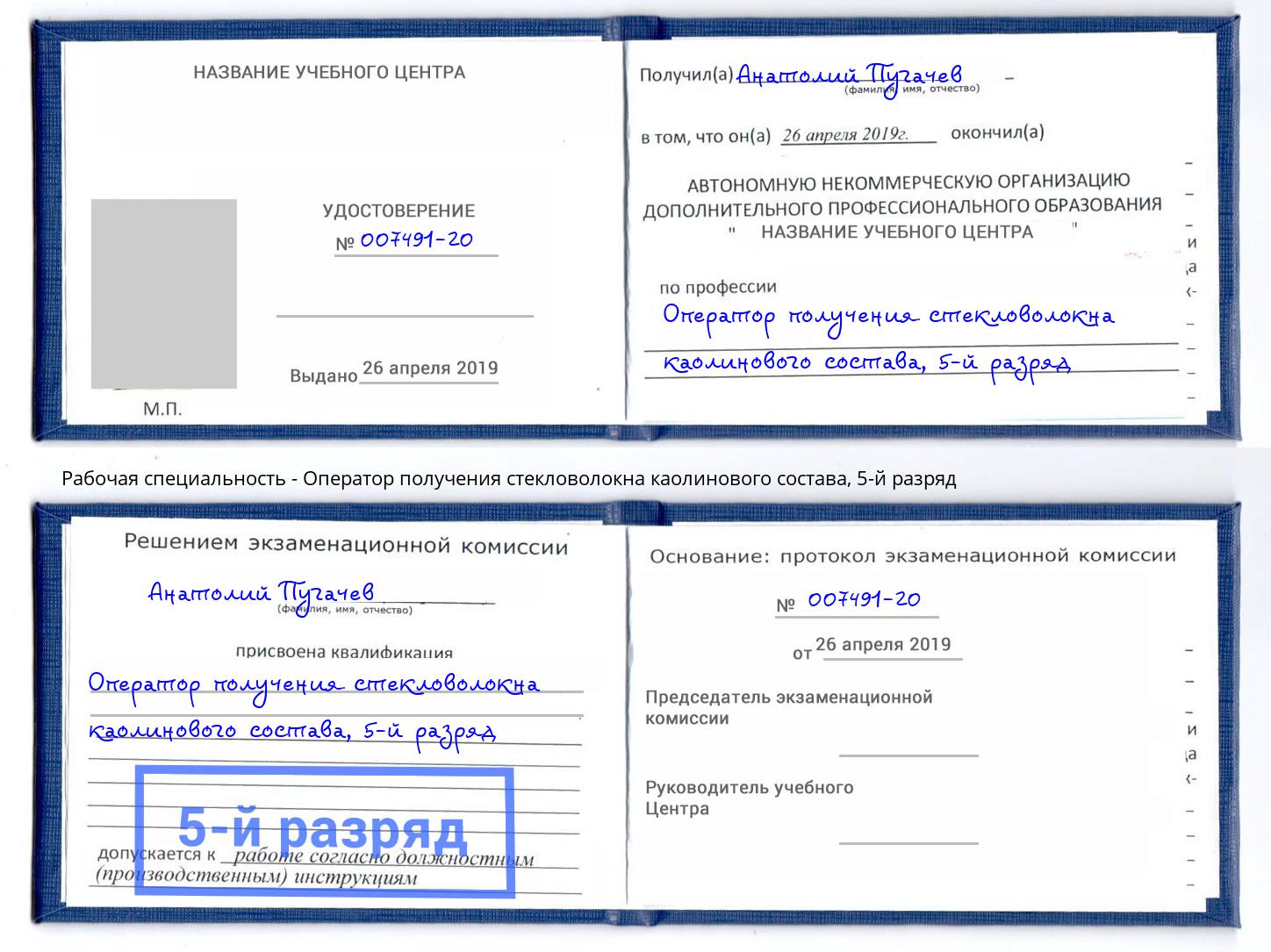 корочка 5-й разряд Оператор получения стекловолокна каолинового состава Вязники