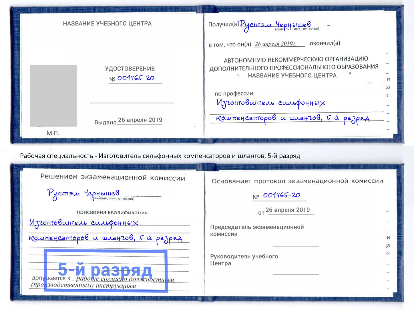 корочка 5-й разряд Изготовитель сильфонных компенсаторов и шлангов Вязники