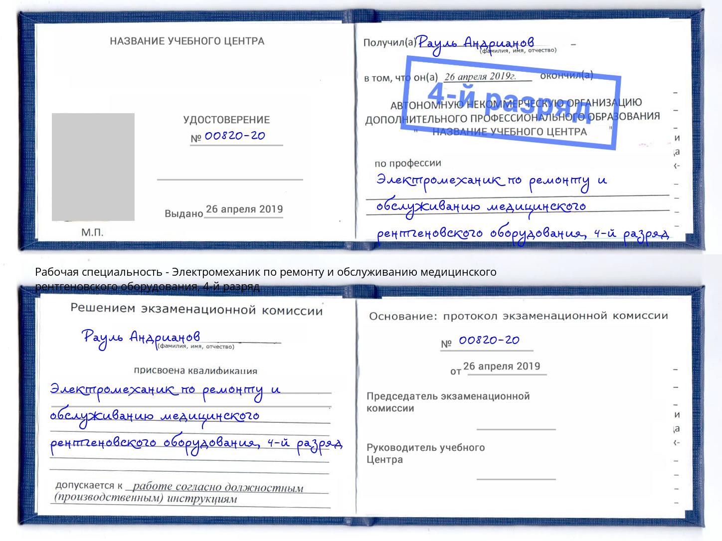 корочка 4-й разряд Электромеханик по ремонту и обслуживанию медицинского рентгеновского оборудования Вязники