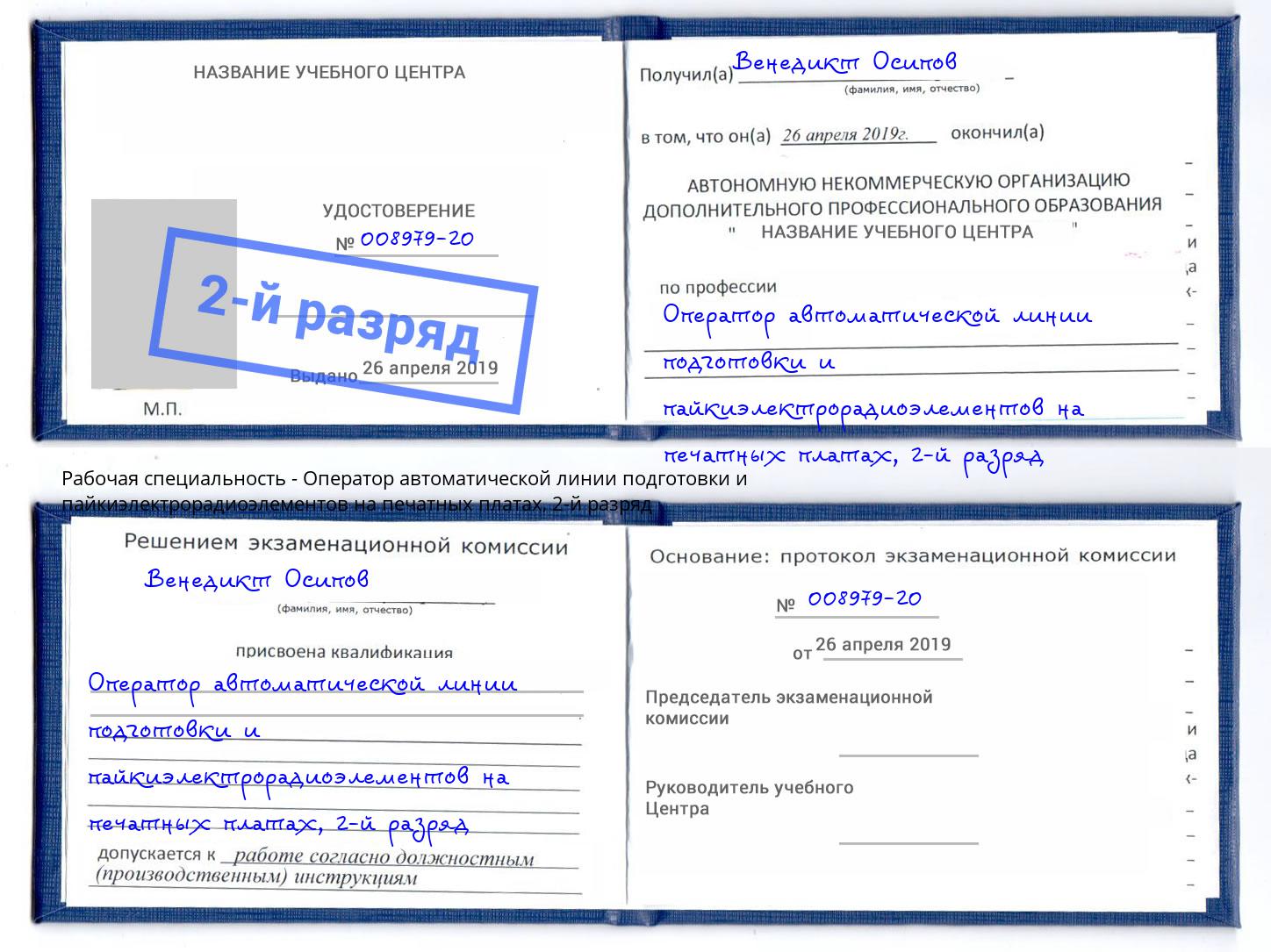 корочка 2-й разряд Оператор автоматической линии подготовки и пайкиэлектрорадиоэлементов на печатных платах Вязники