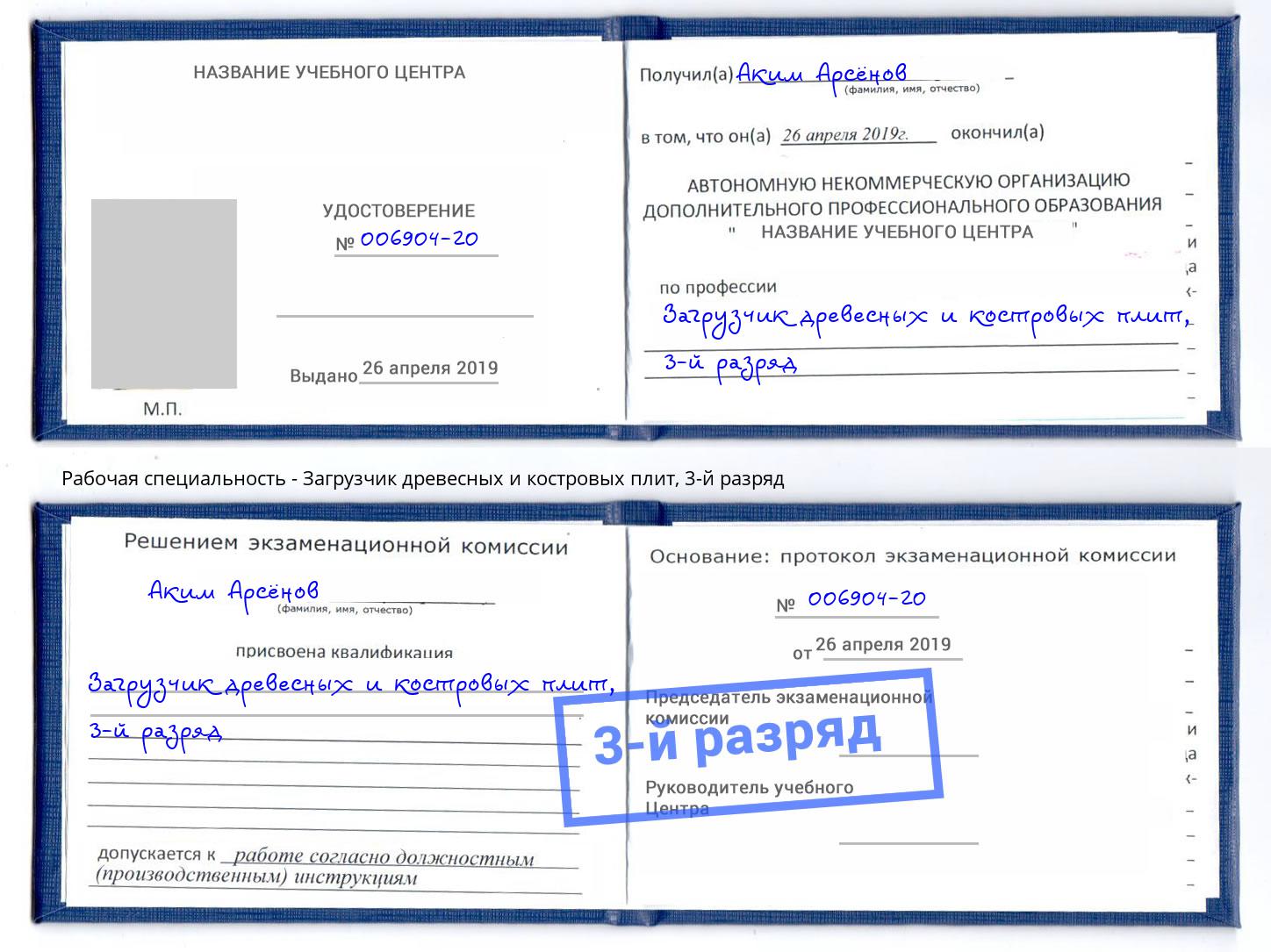 корочка 3-й разряд Загрузчик древесных и костровых плит Вязники
