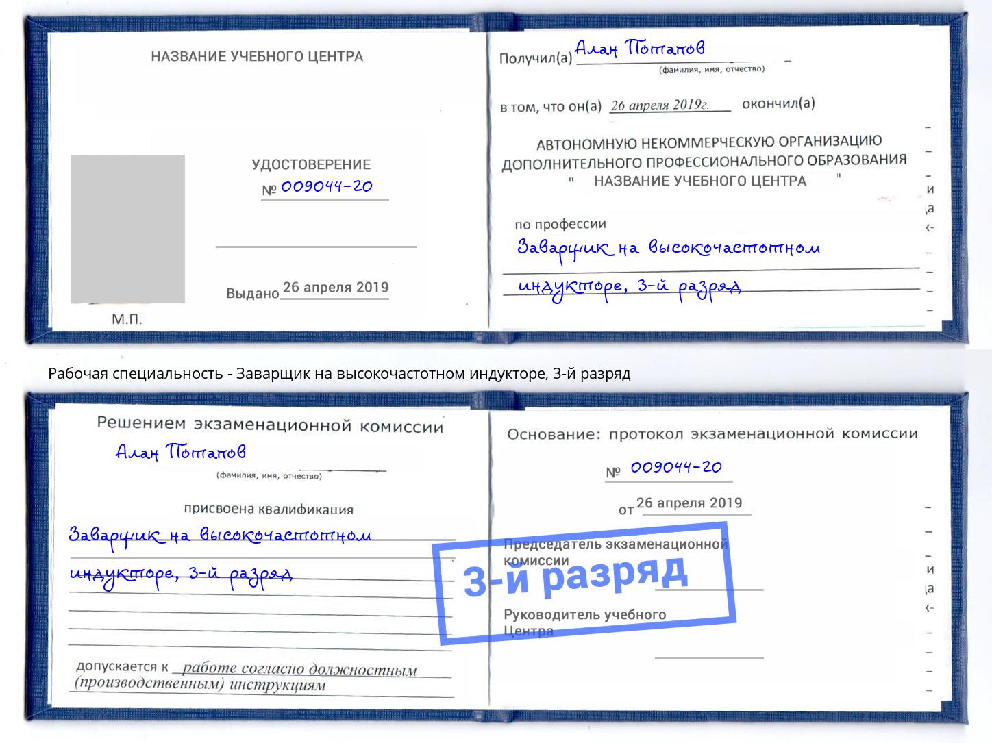 корочка 3-й разряд Заварщик на высокочастотном индукторе Вязники